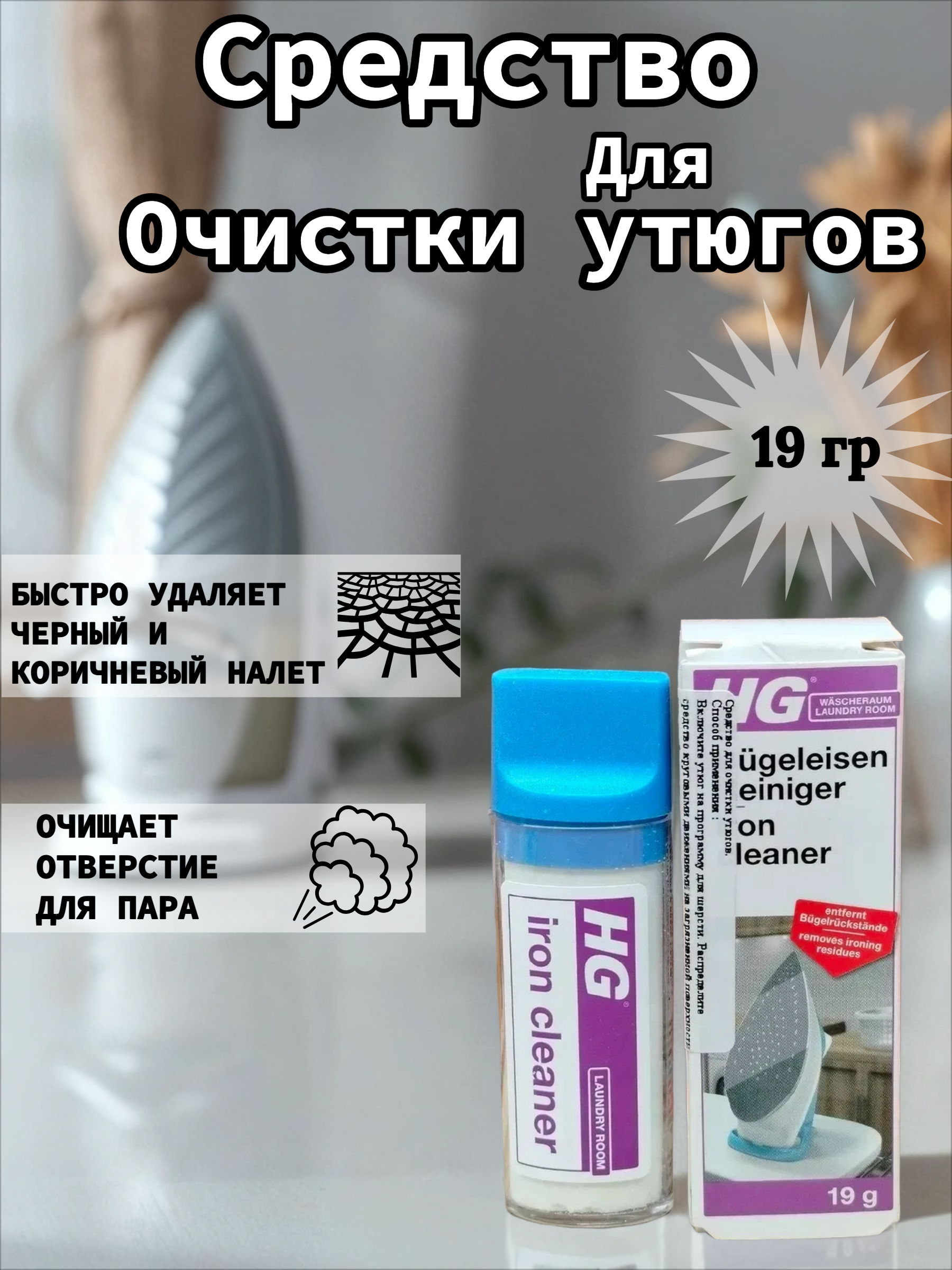 HG Средство для очистки утюгов 19 гр