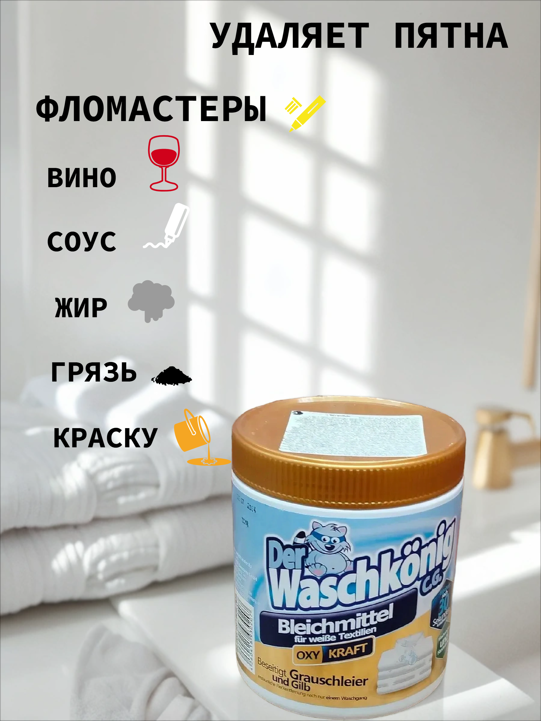 Der Waschkonig C.G. Oxy Kraft Bleichmittel Кислородный отбеливатель-пятновыводитель для белых тканей 750 гр