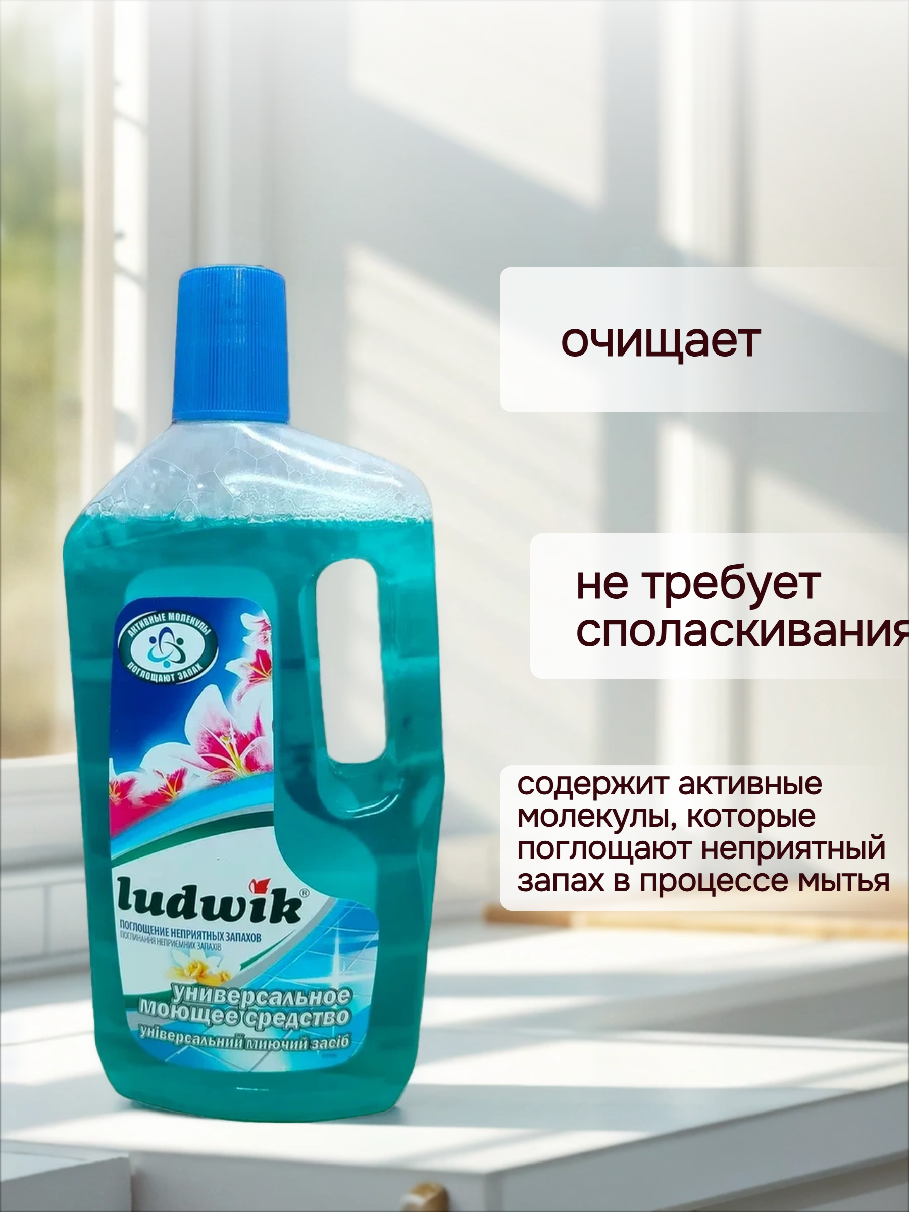 Ludwik Универсальное моющее средство с функцией поглащения запахов Цветы лагуны 1 л