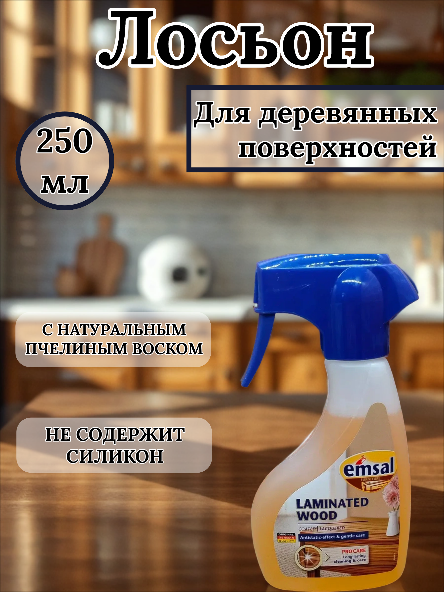 Emsal Antistatic Lotion Clean & Care Лосьон для деревянных поверхностей 250 мл с распылителем