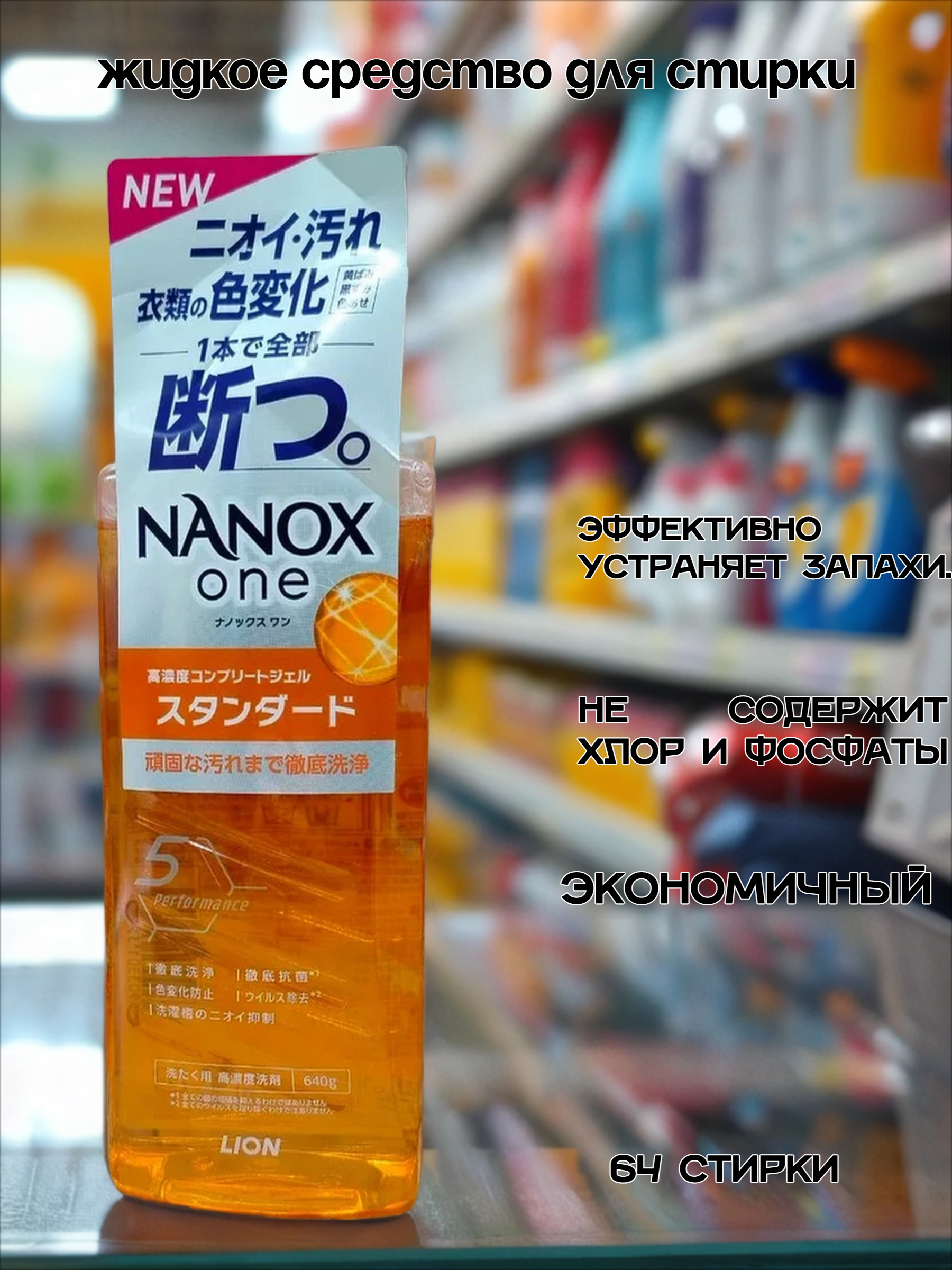 Lion Nanox One 5 Perfomance Жидкое средство для стирки белья против стойких загрязнений 640 гр на 64 стирок