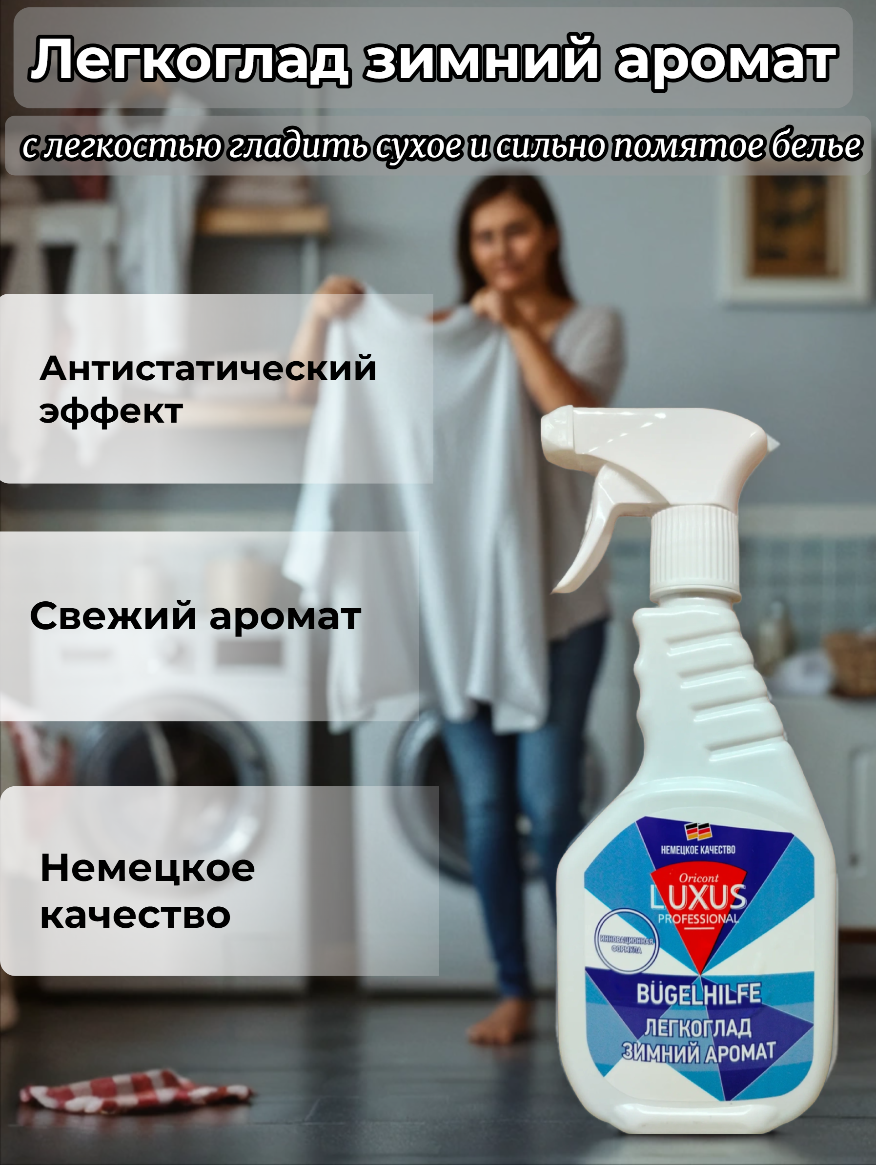 Luxus Professional Легкоглад Зимний аромат Средство для облегчения глажки 500 мл с распылителем