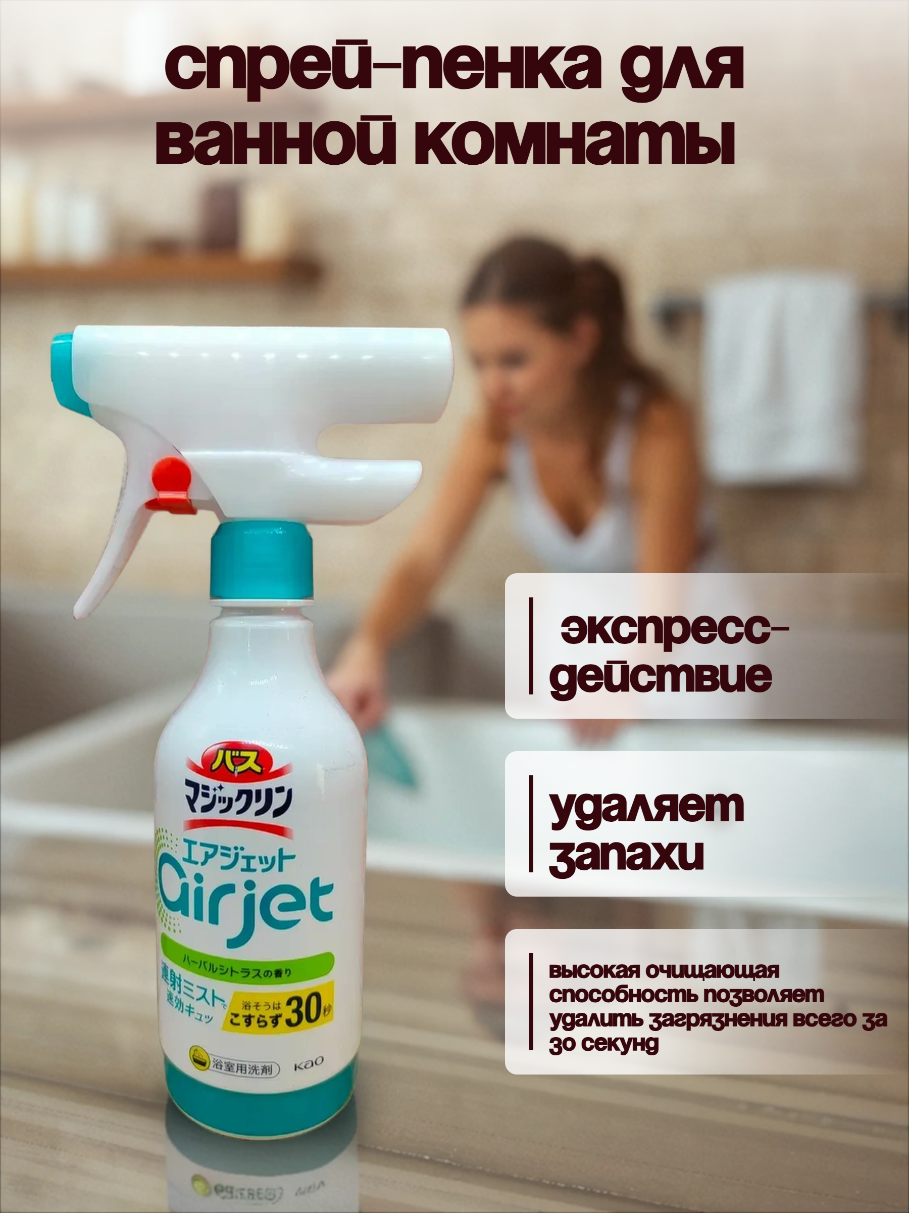 Kao Magiclean Bath Cleaner Airjet Спрей-пенка для ванной комнаты экспресс с ароматом цветов и фруктов 430 мл
