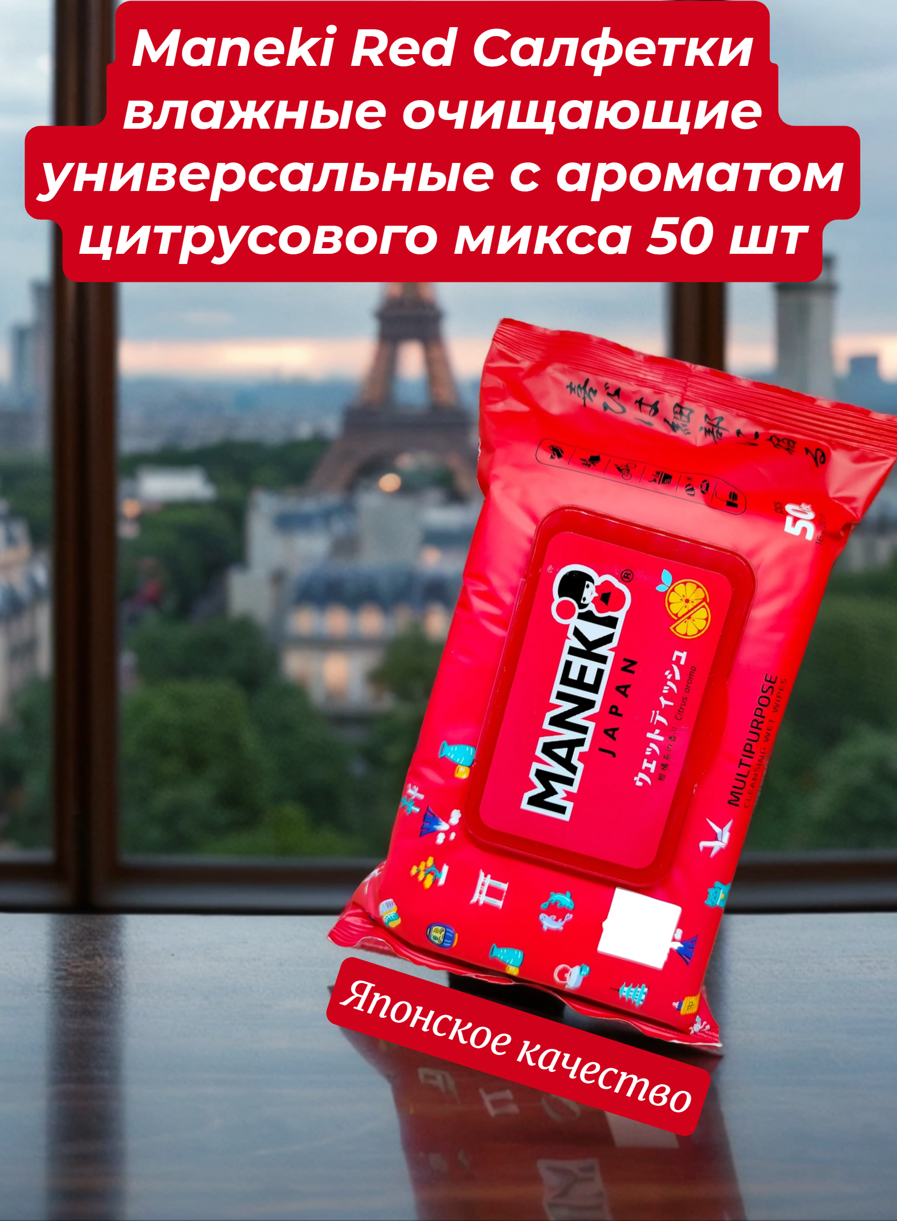Maneki Red Салфетки влажные очищающие универсальные с ароматом цитрусового микса 50 шт