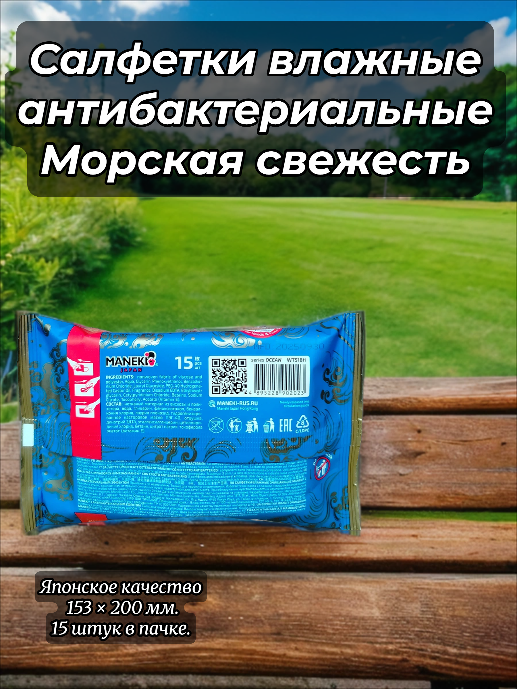 Maneki Ocean Салфетки влажные антибактериальные Морская свежесть 15 шт