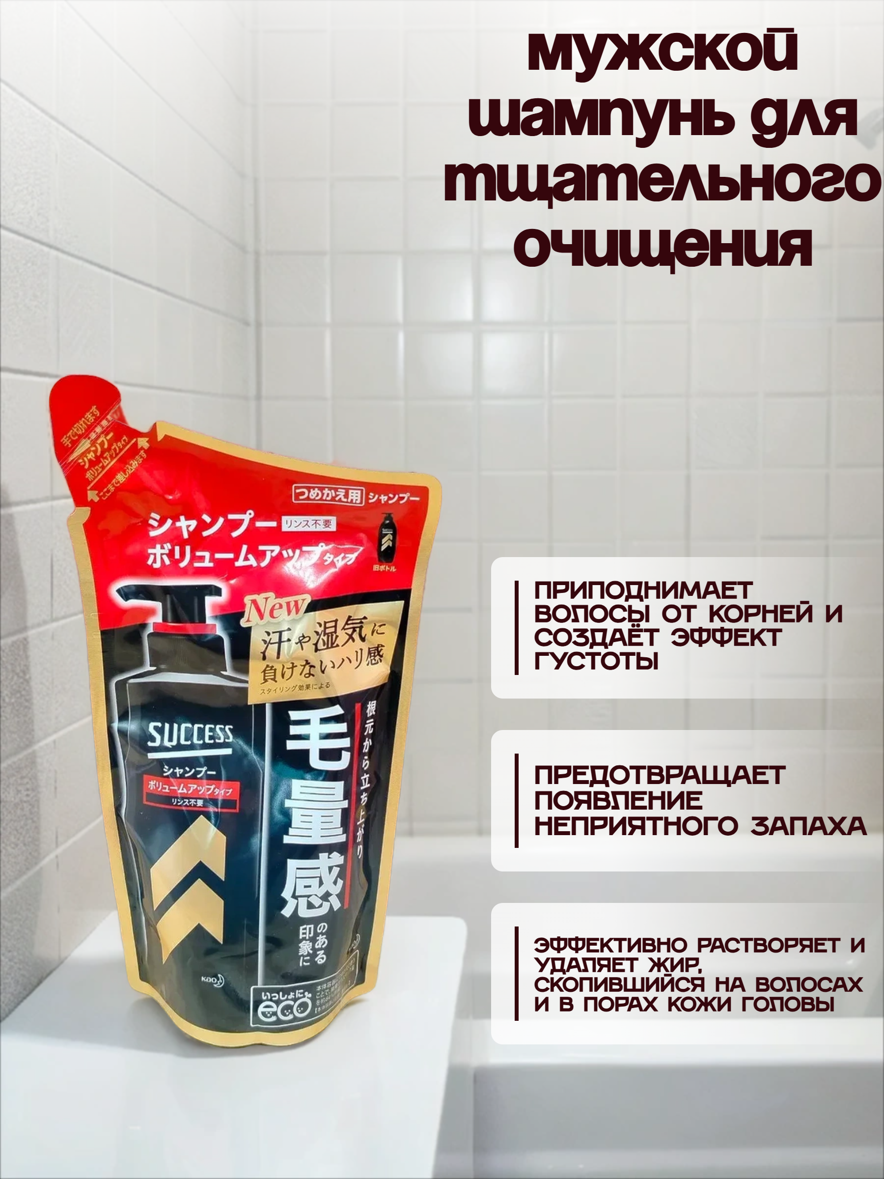 Kao Success Мужской шампунь для тщательного очищения и придания объема Эффект густоты 280 мл запасной блок