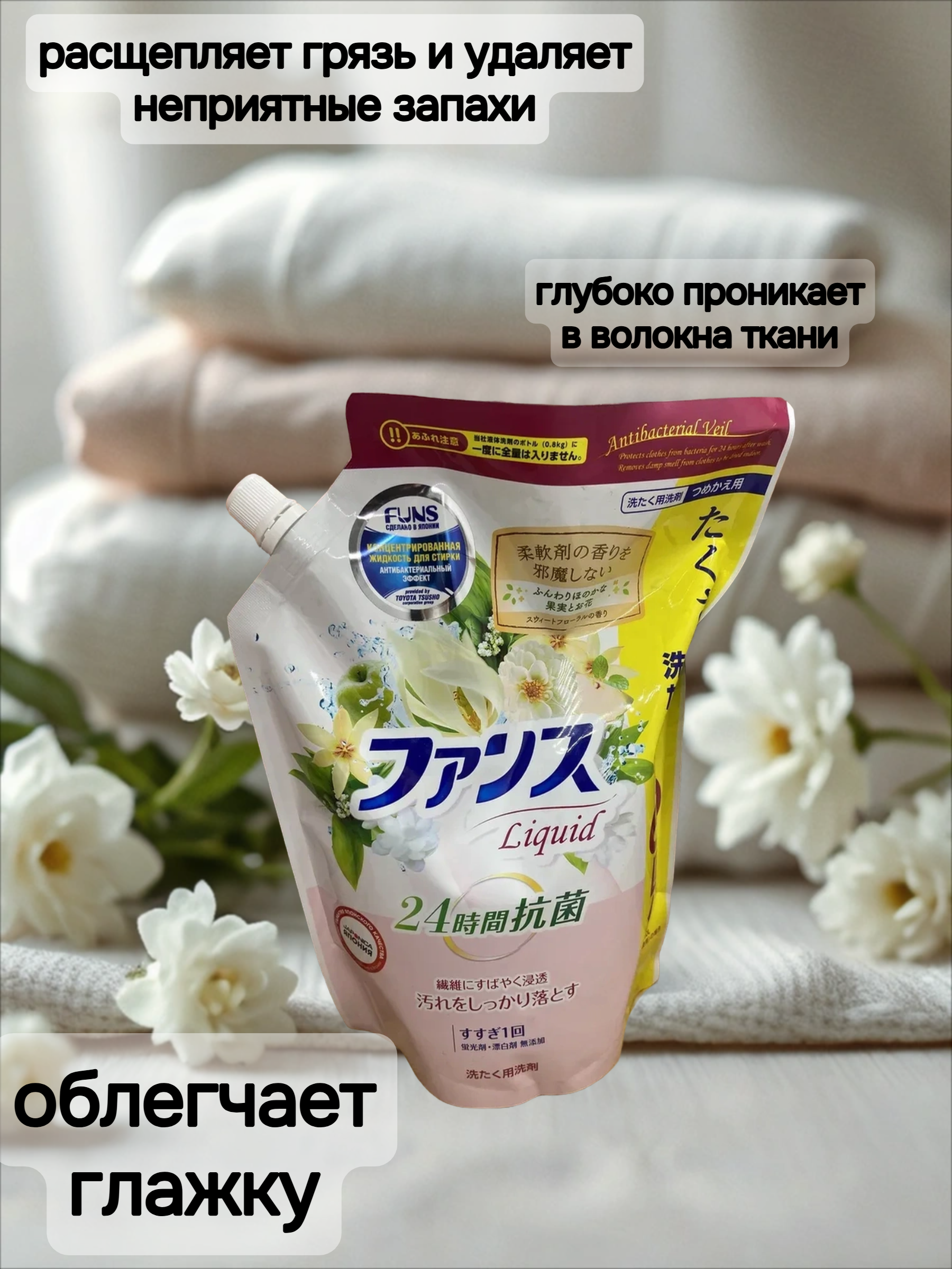 Daiichi Funs Гель для стирки антибактериальный с ароматом белых цветов 1,2 кг в мягкой упаковке