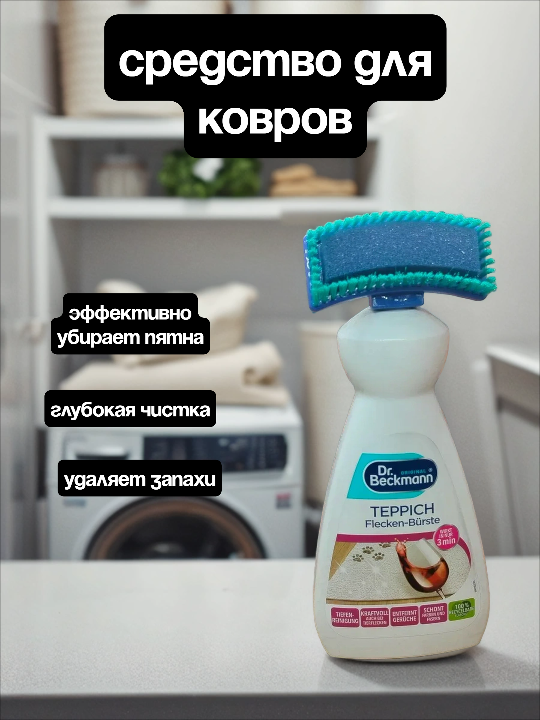 Dr. Beckmann Пятновыводитель для ковров с щеткой-губкой 650 мл