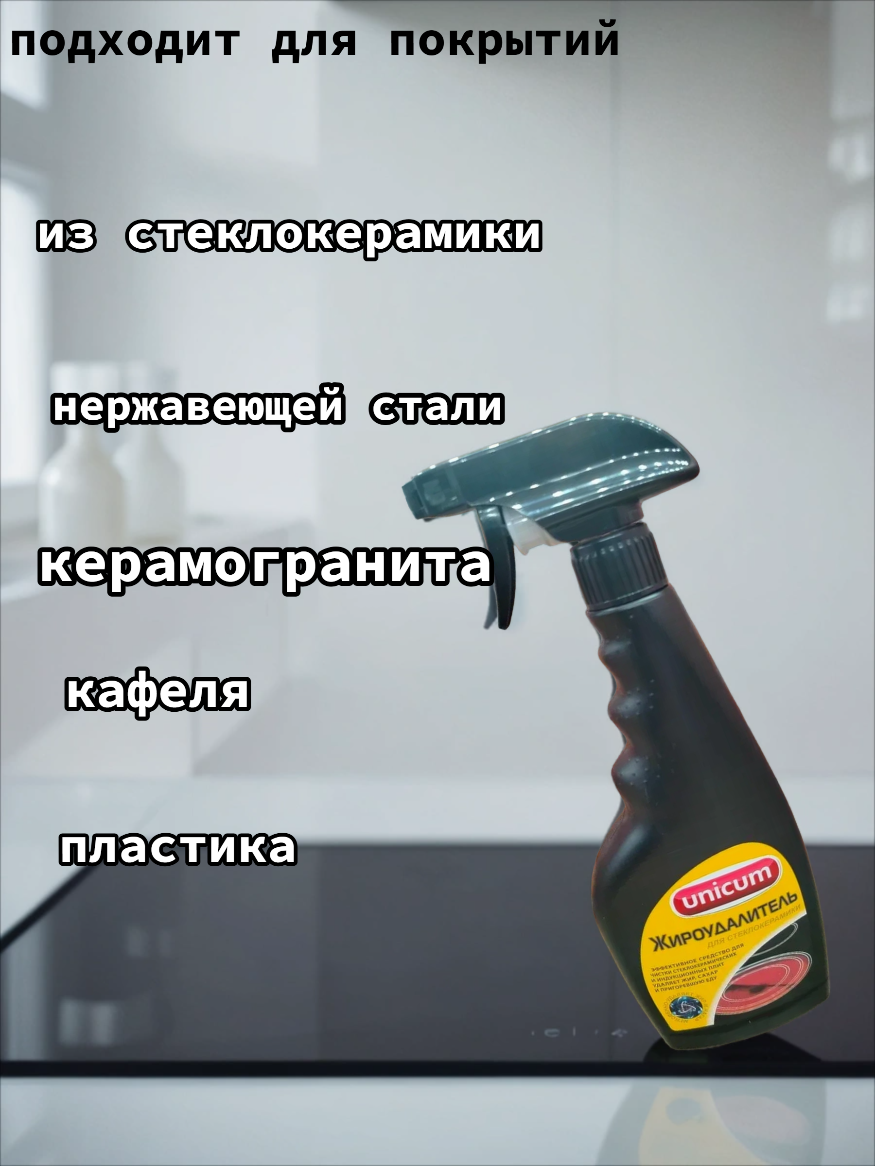 UNiCUM Жироудалитель для стеклокерамики Gold 500 мл с распылителем