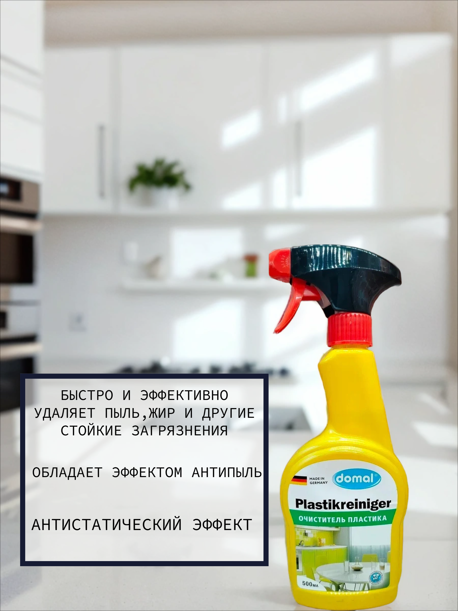 Domal Plastikreiniger Очиститель пластика Средство для чистки пластмассовых поверхностей и предметов 500 мл с распылителем
