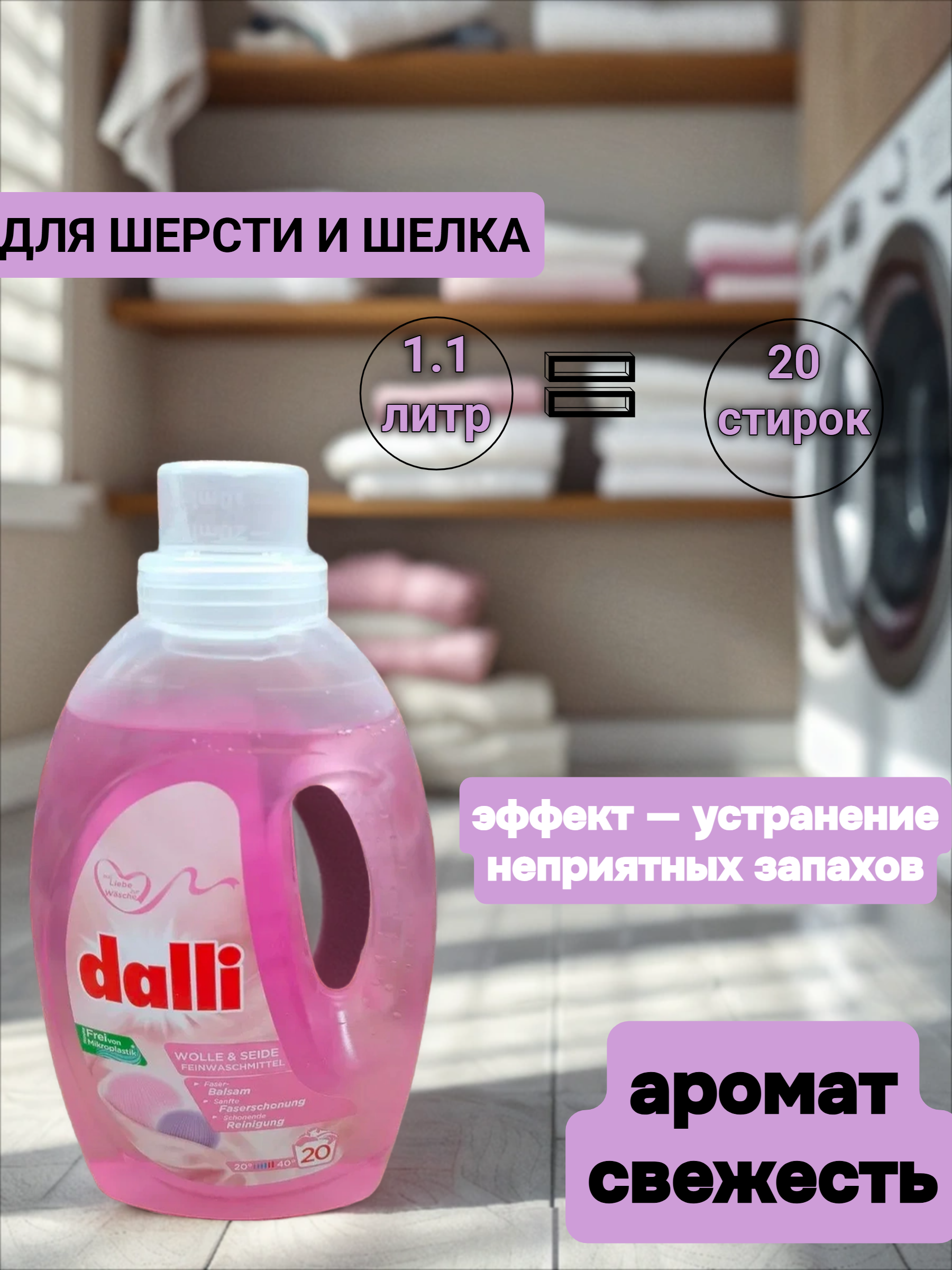 Dalli Wolle & Seide Бальзам для стирки шерстяных и шелковых изделий 1,1 л на 20 стирок