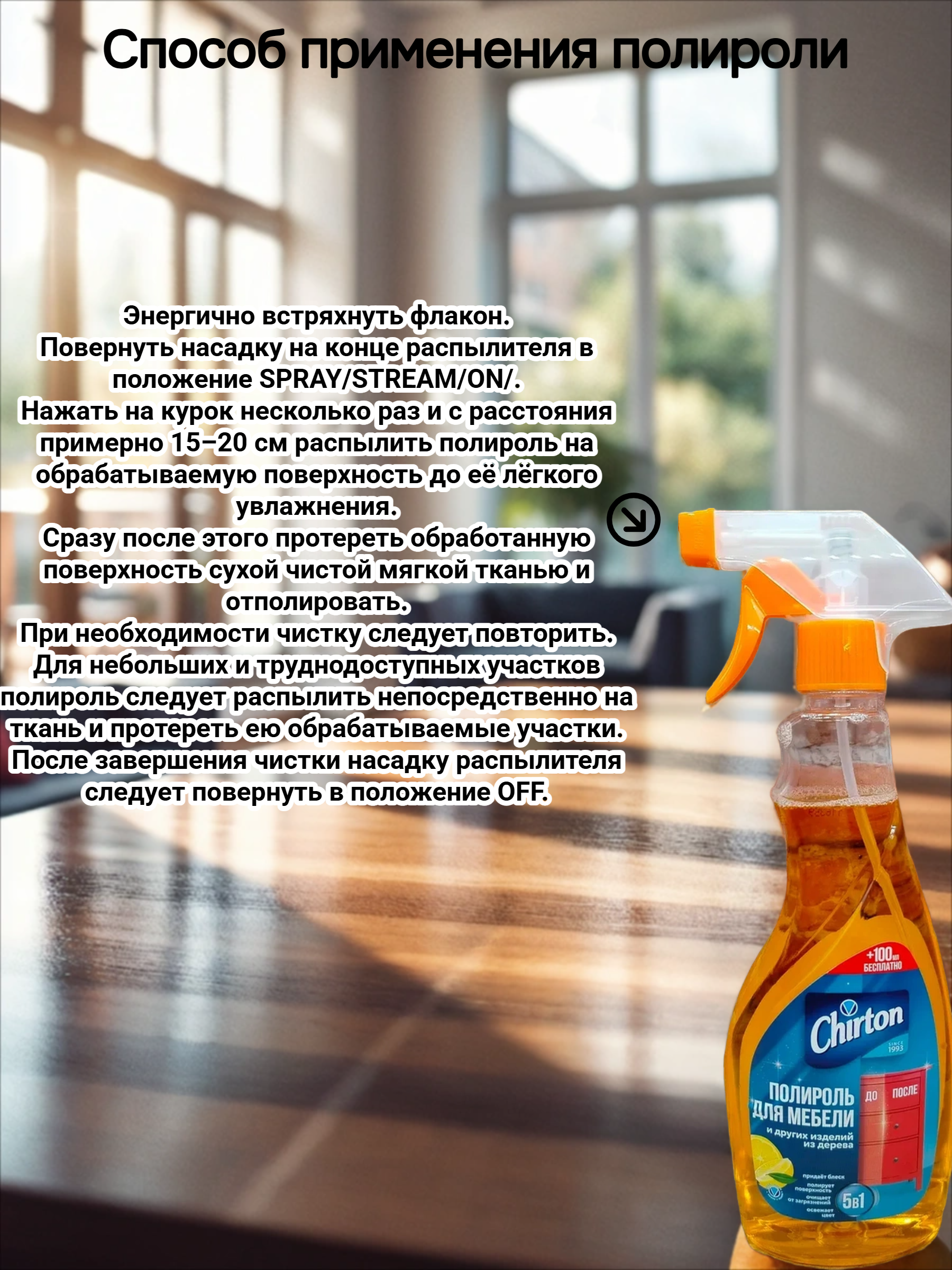 Chirton Полироль 5 в 1 для чистки и антистатической обработки мебели и других изделий из дерева 400 мл