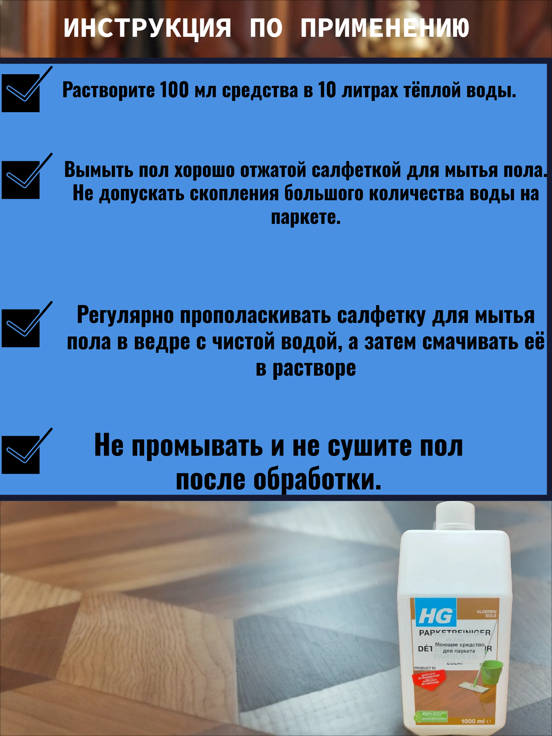 HG Моющее средство для паркета 1 л средство №53