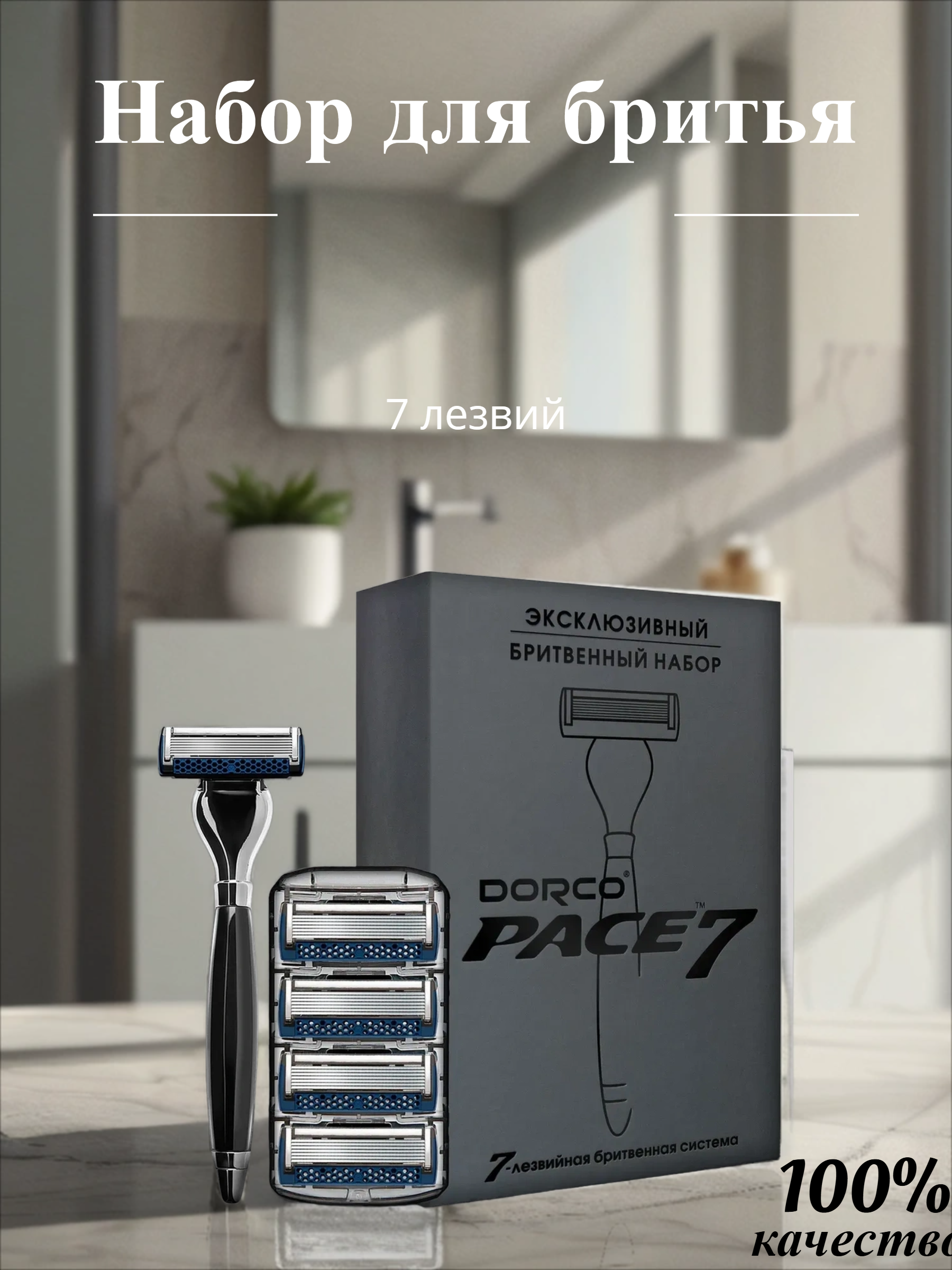 Dorco PACE 7 Премиальный бритвенный набор: Станок бритвенный с 7 лезвиями + 4 сменные кассеты