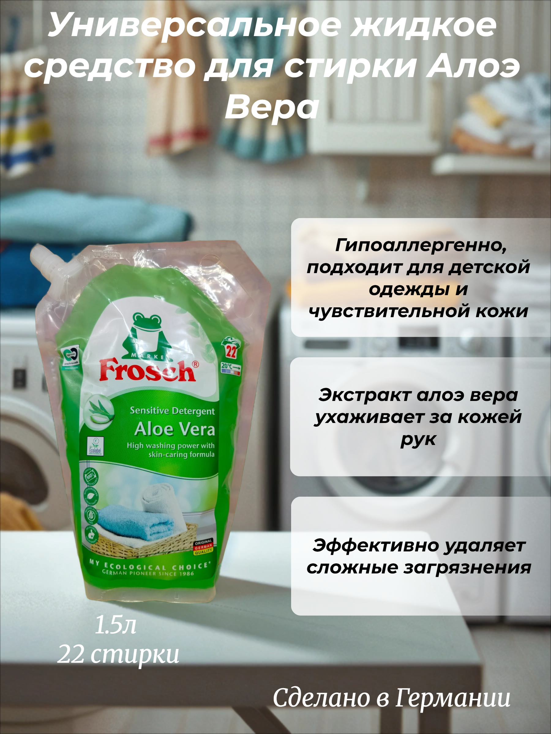 Frosch Универсальное жидкое средство для стирки Алоэ Вера 1,5 л