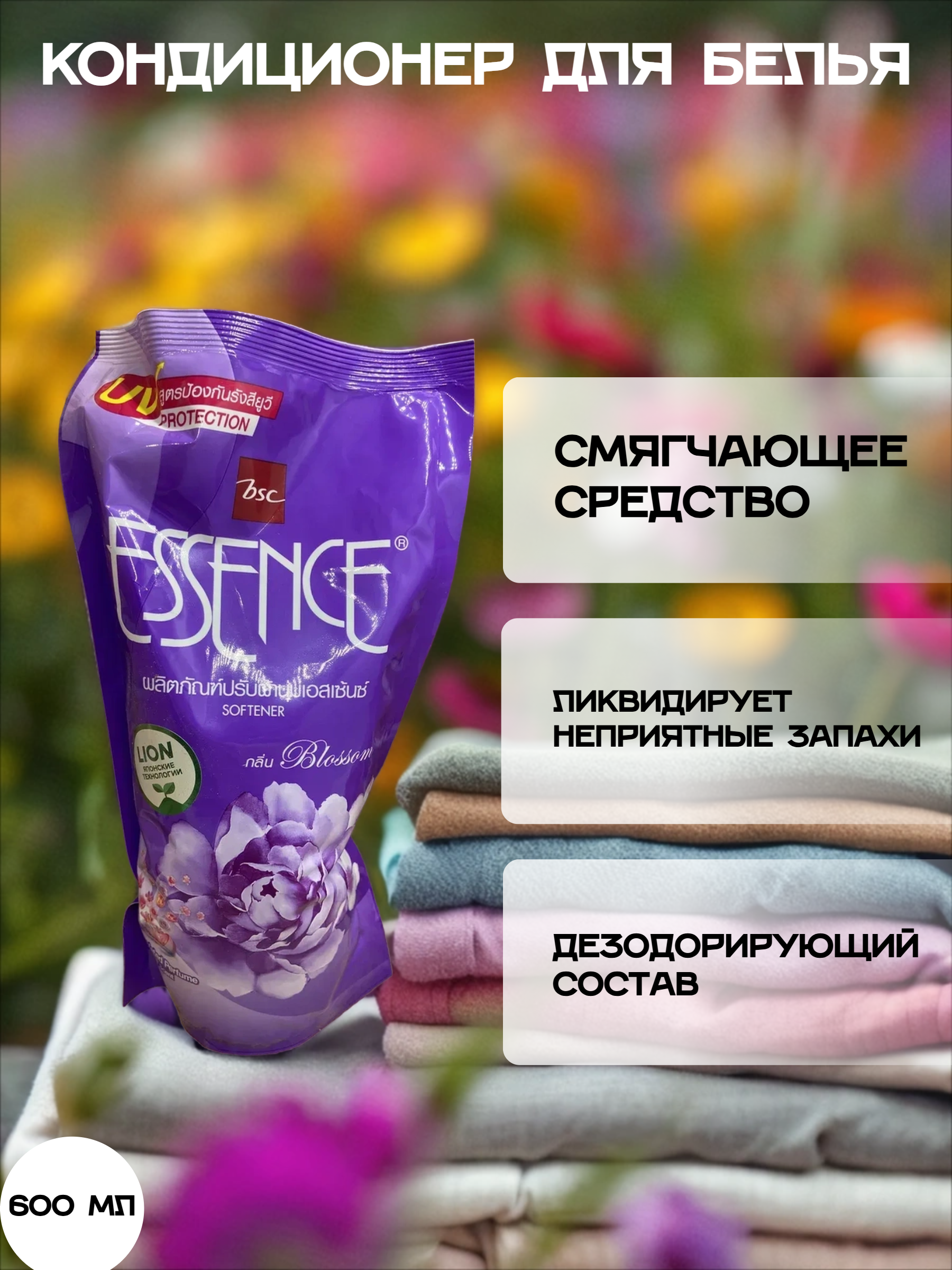 Lion Essence Blossom Кондиционер для белья 600 мл в мягкой упаковке