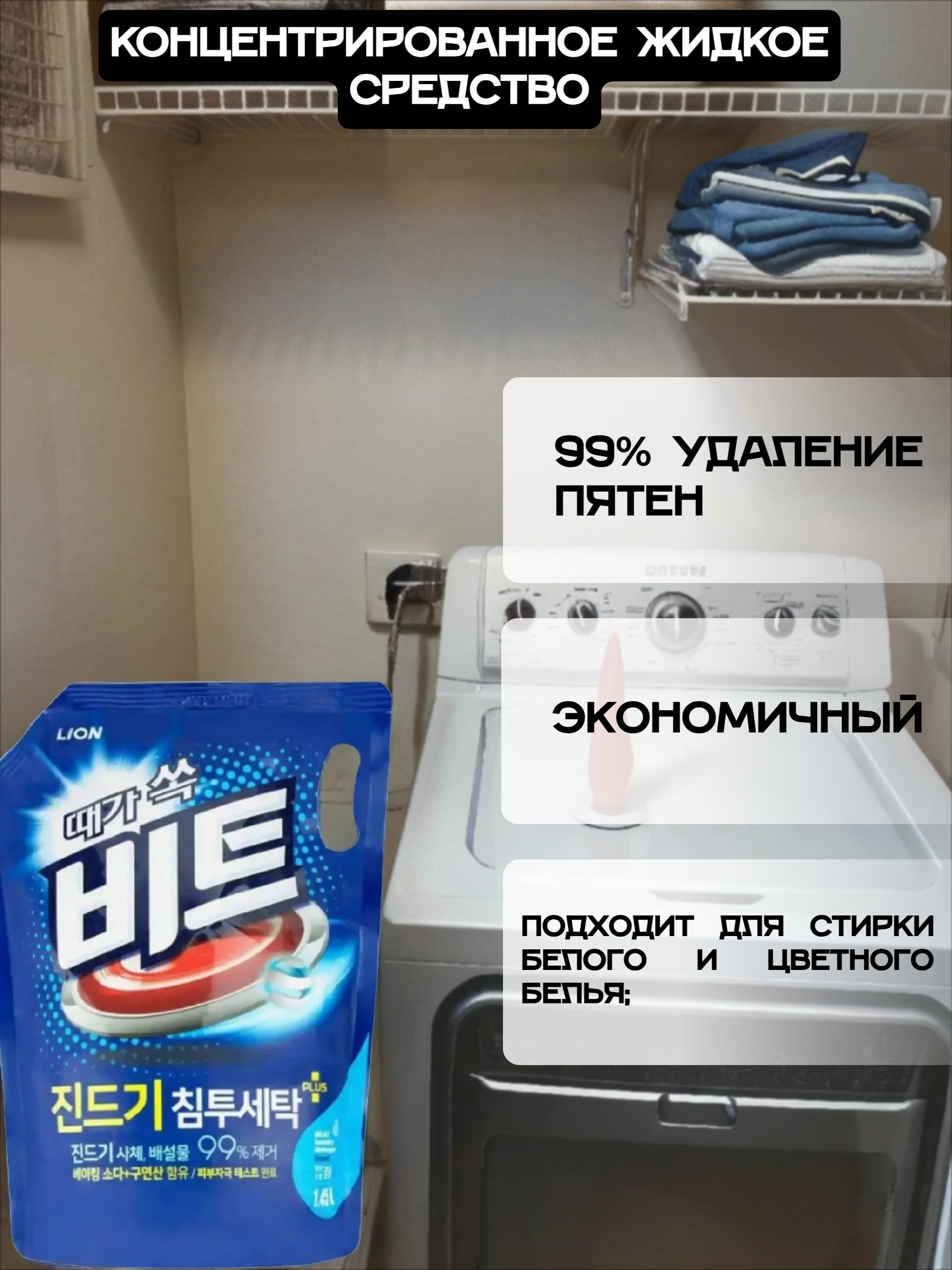 Lion Beat Жидкое средство для автоматической и ручной стирки 1,45 л в мягкой упаковке
