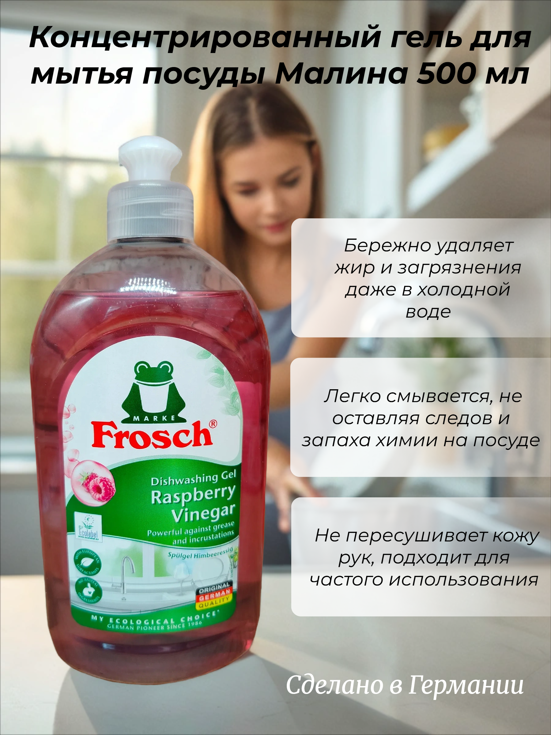 Frosch Концентрированный гель для мытья посуды Малина 500 мл