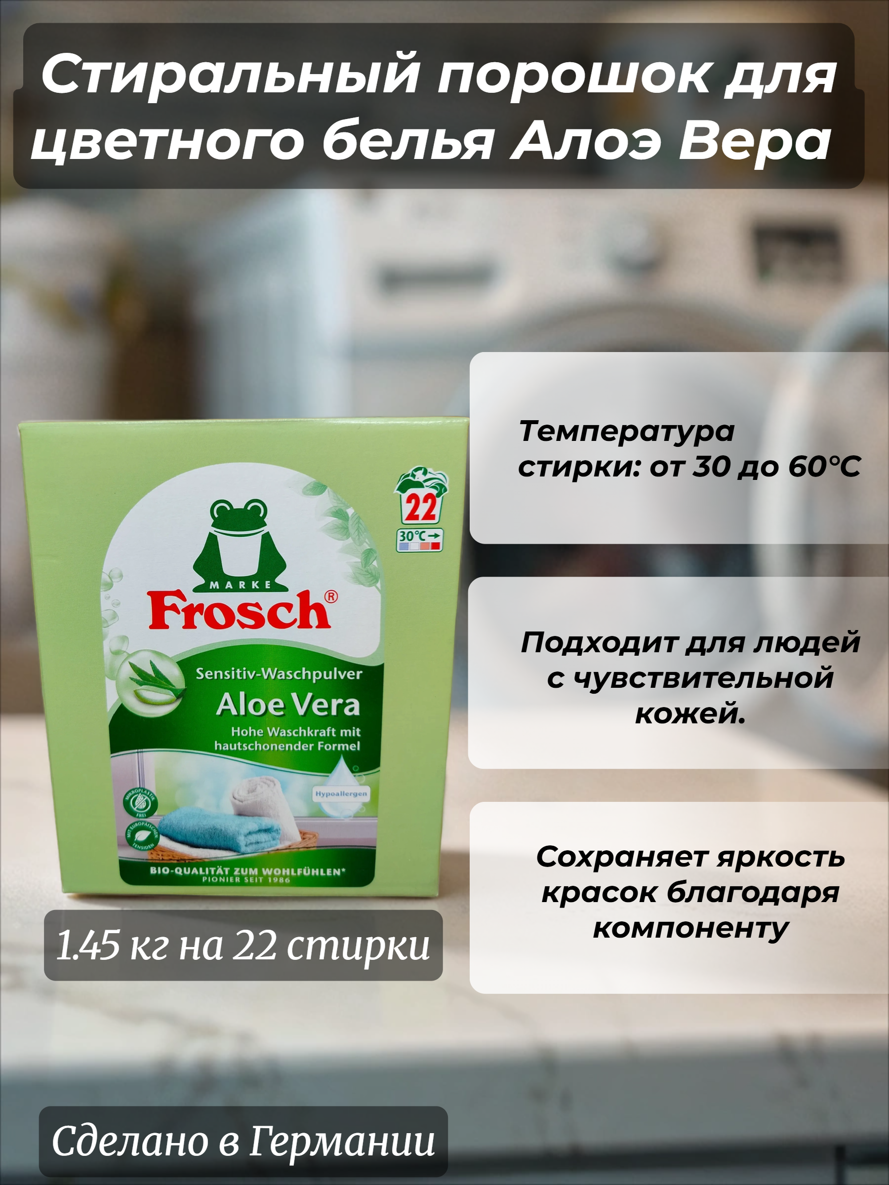 Frosch Sensitiv Aloe Vera Концентрированный стиральный порошок для цветного белья Алоэ Вера 1.45 кг на 22 стирки