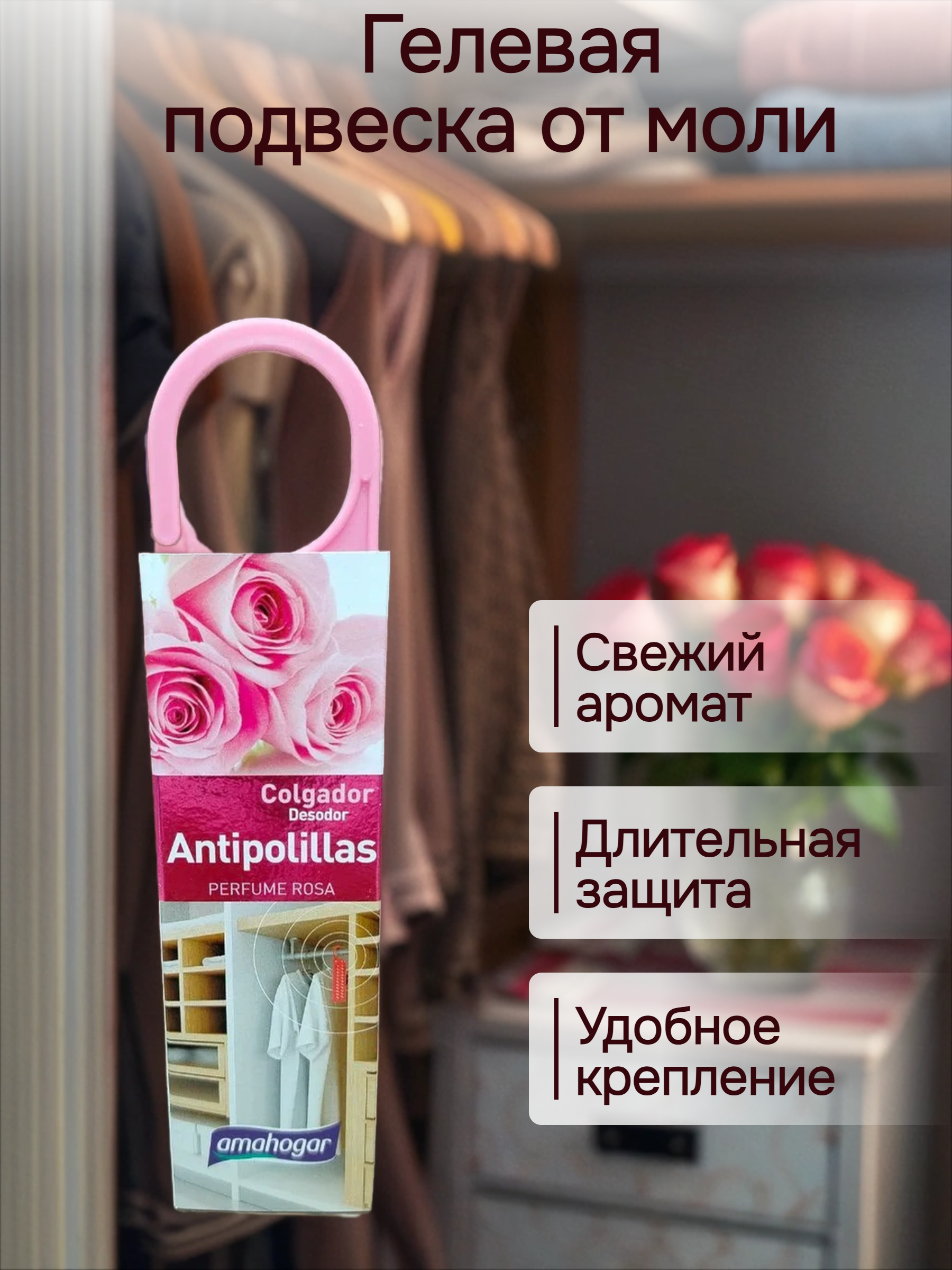 Amahogar Antipolillas Гелевая подвеска 2 в 1 от моли ароматизирующая Роза 3,5 гр