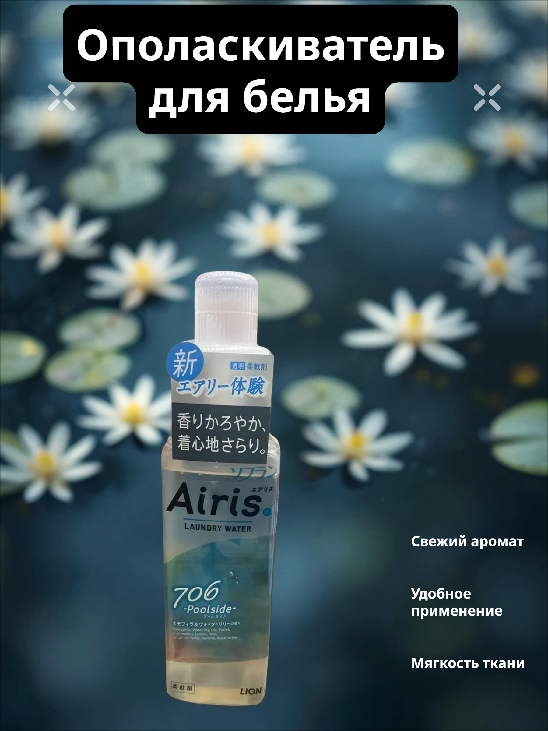 Lion Soflan Airis 706 Poolside Ополаскиватель для белья с ароматом водяных цветов 480 мл