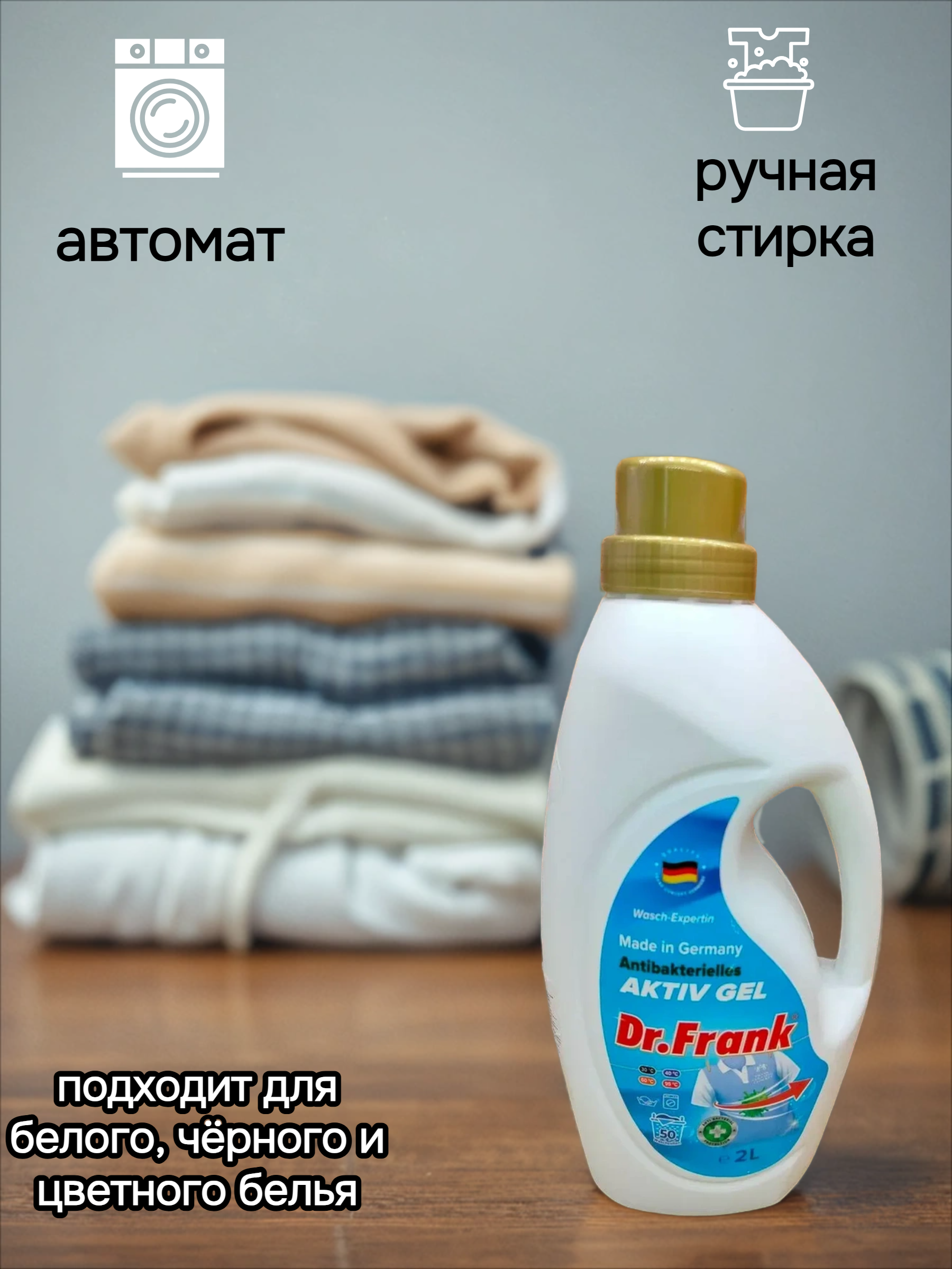 Dr.Frank Antibacterial Activ Gel Гель для ручной и автоматической стирки 2 л на 50 стирок