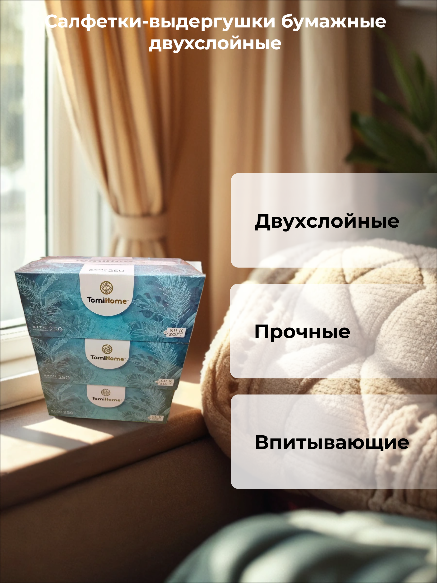 TomiHome GEO Soft & Silk Tropic Салфетки-выдергушки бумажные двухслойные 20*19 см 250 шт 3 упаковки
