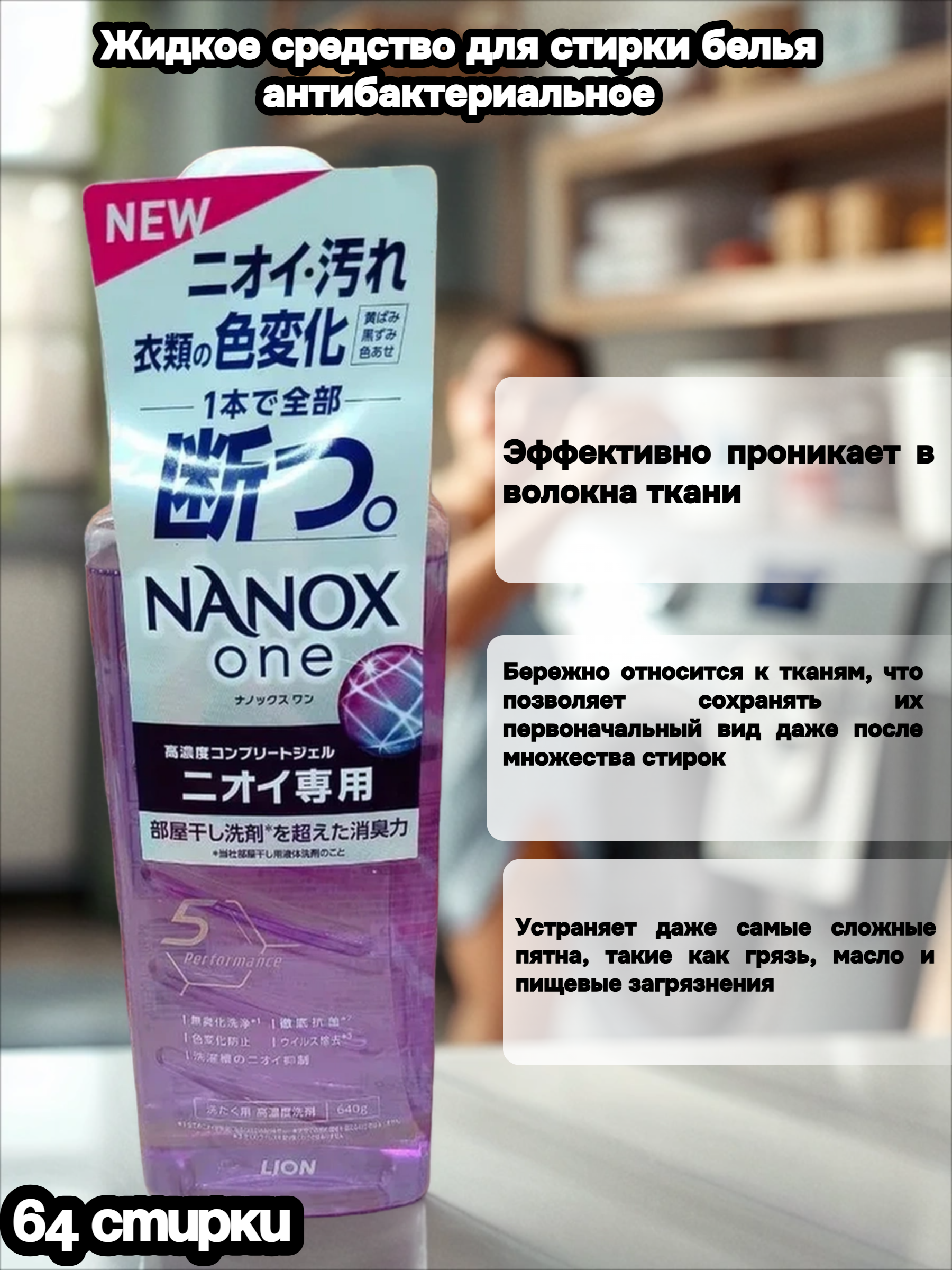 Lion Nanox One 5 Perfomance Жидкое средство для стирки белья антибактериальное дезодорирующее 640 гр на 64 стирки