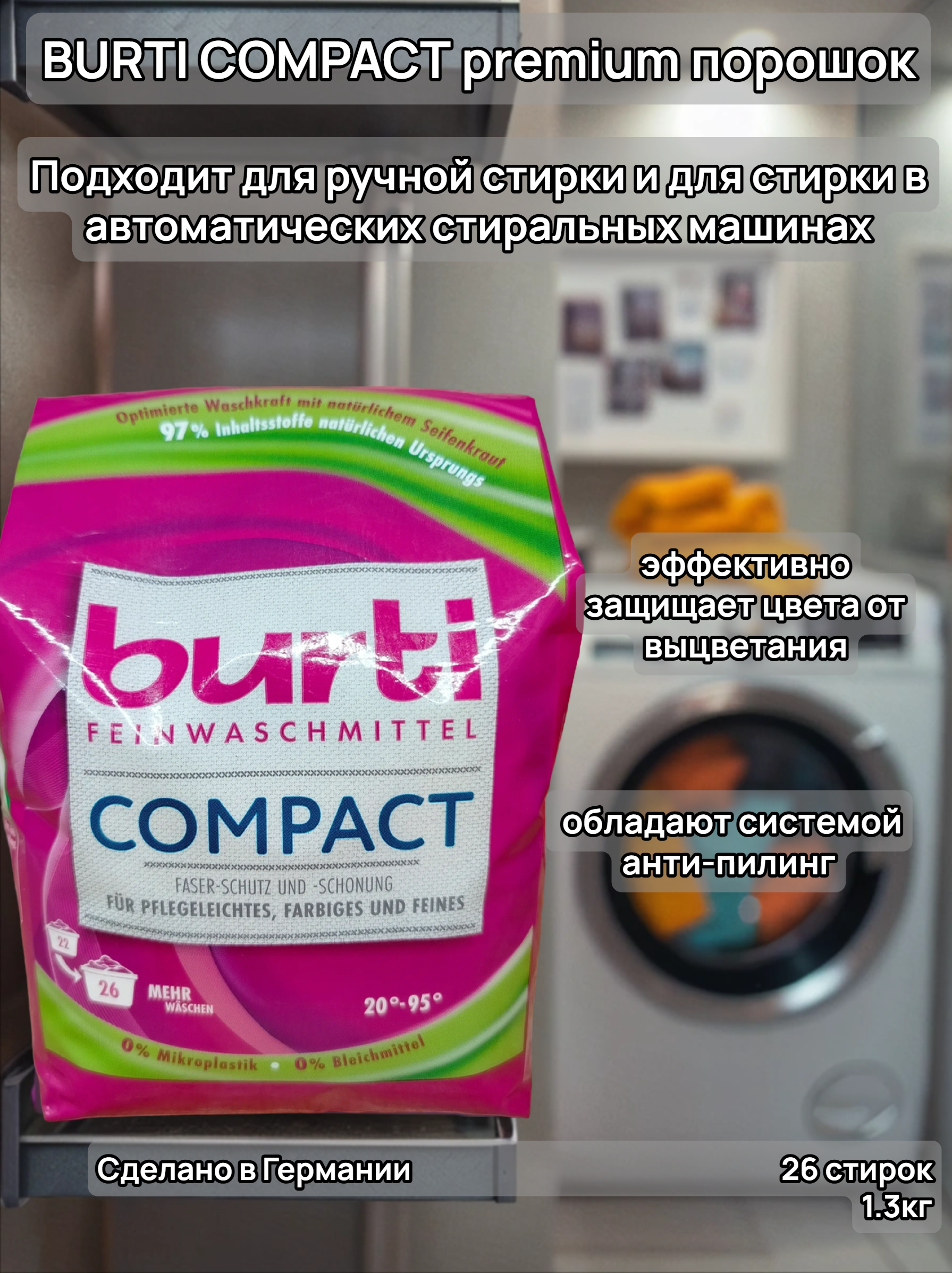 Burti Сompact Концентрированный универсальный стиральный порошок для цветного и тонкого белья 1,3 кг на 26 стирок