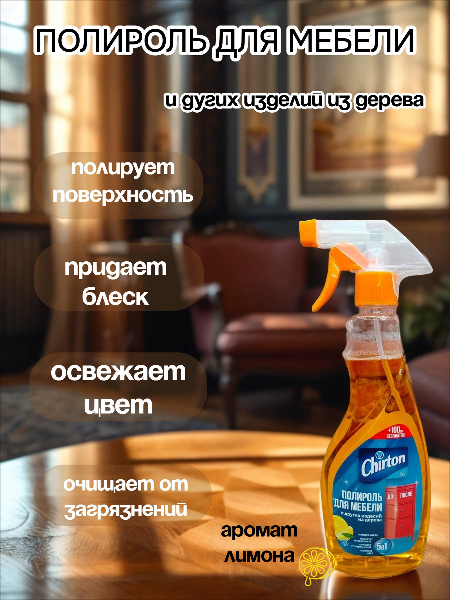 Chirton Полироль 5 в 1 для чистки и антистатической обработки мебели и других изделий из дерева 400 мл