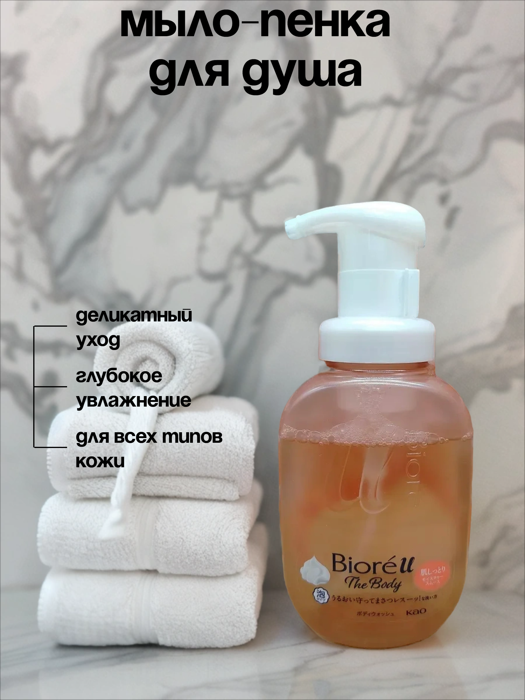 Kao Biore u The Body Foam Moisture Smooth Мыло-пенка для душа с ароматом Белого чая 540 мл