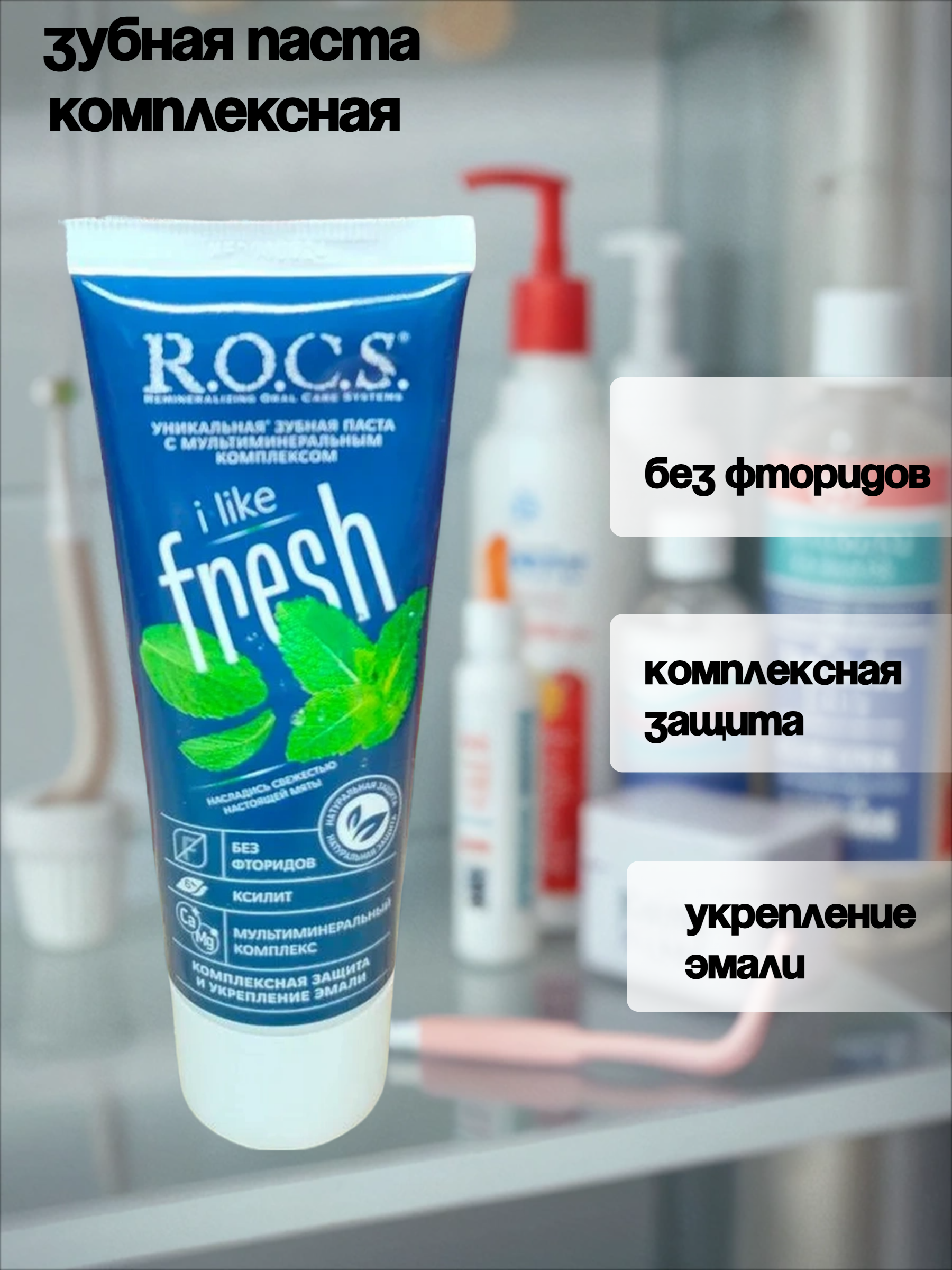 ROCS I Like Fresh Зубная паста комплексная со вкусом Мяты 74 гр