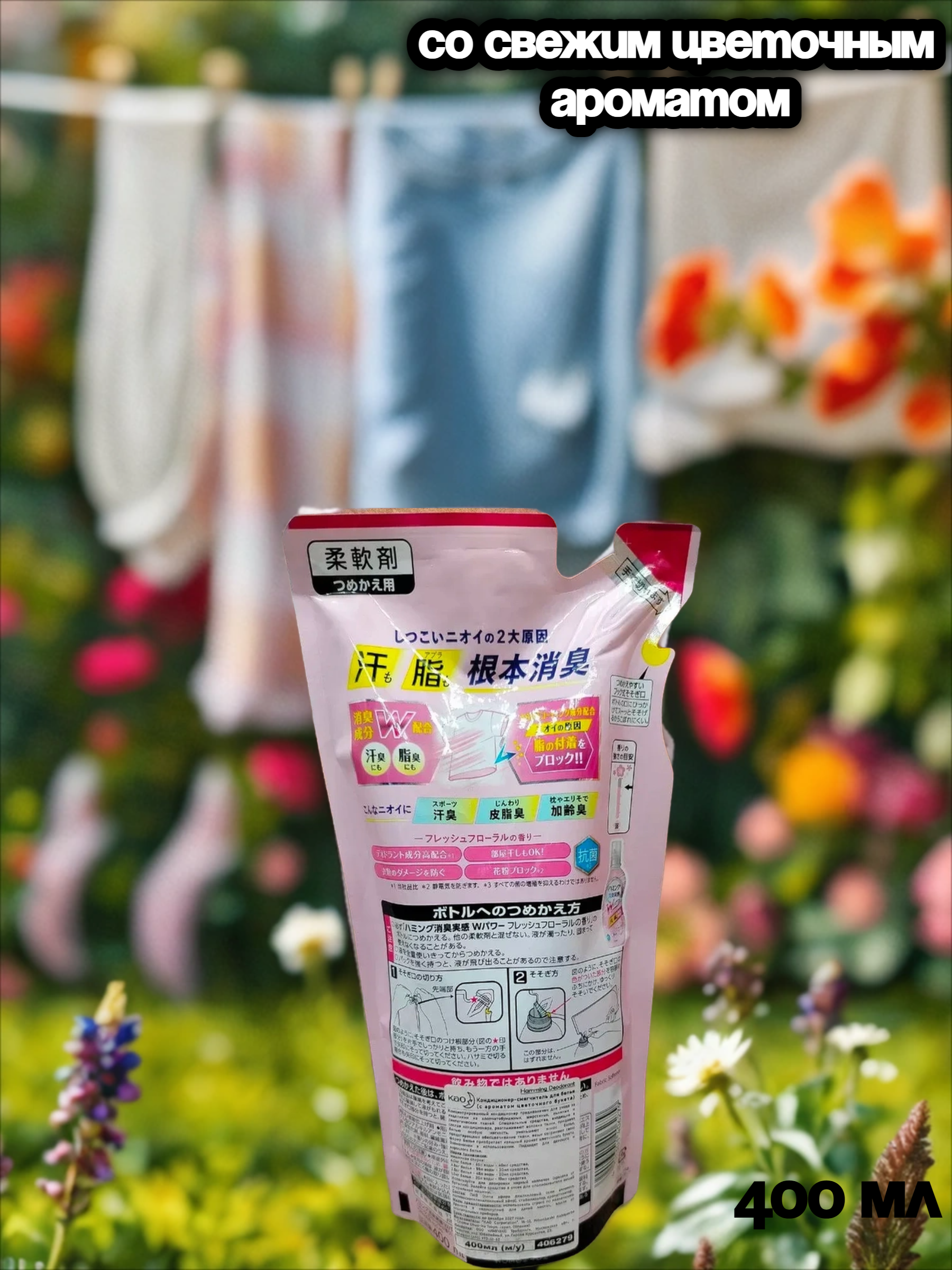 Kao Humming W Power Fresh Floral Кондиционер-ополаскиватель для белья с антибактериальным и дезодорирующим эффектом со свежим цветочным ароматом 400 мл запасной блок