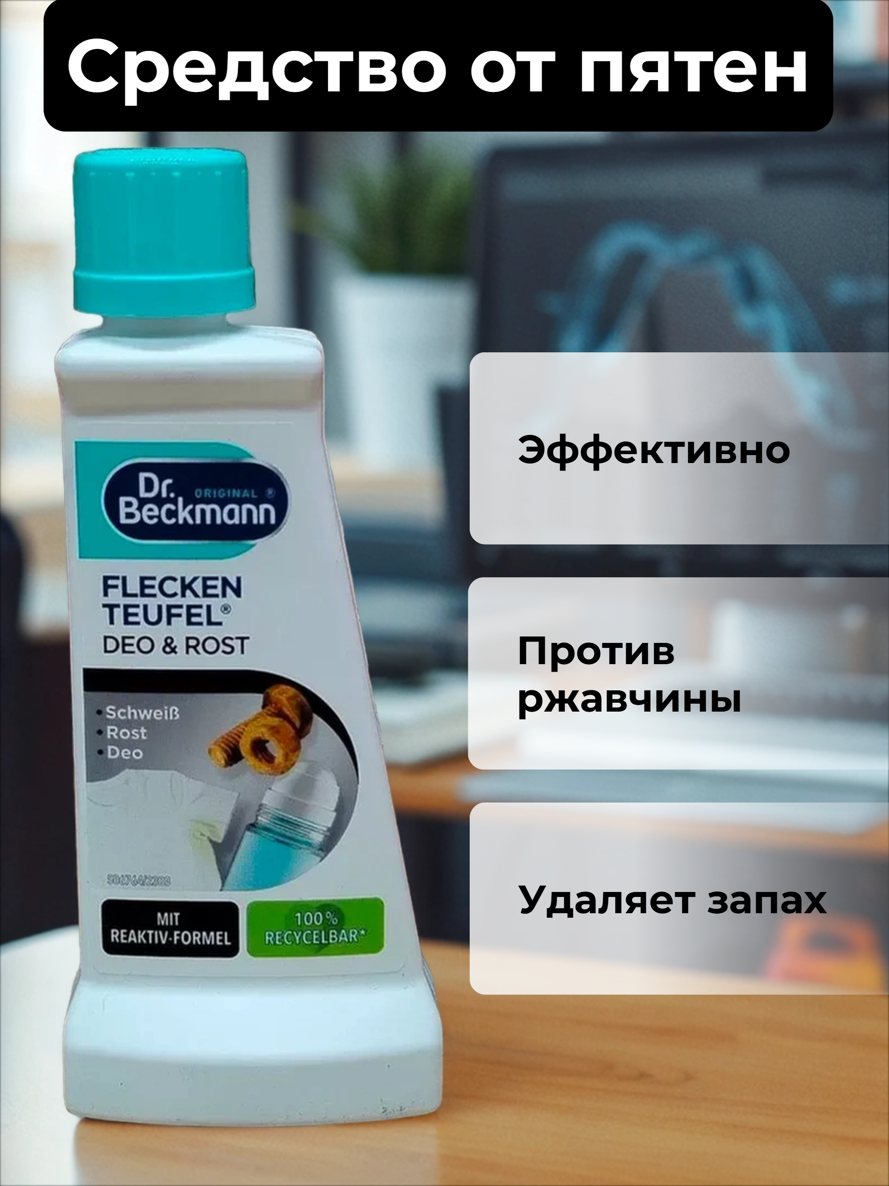 Dr. Beckmann ЭКСПЕРТ пятновыводитель Ржавчина и дезодорант с восстанавливающей формулой 50 мл