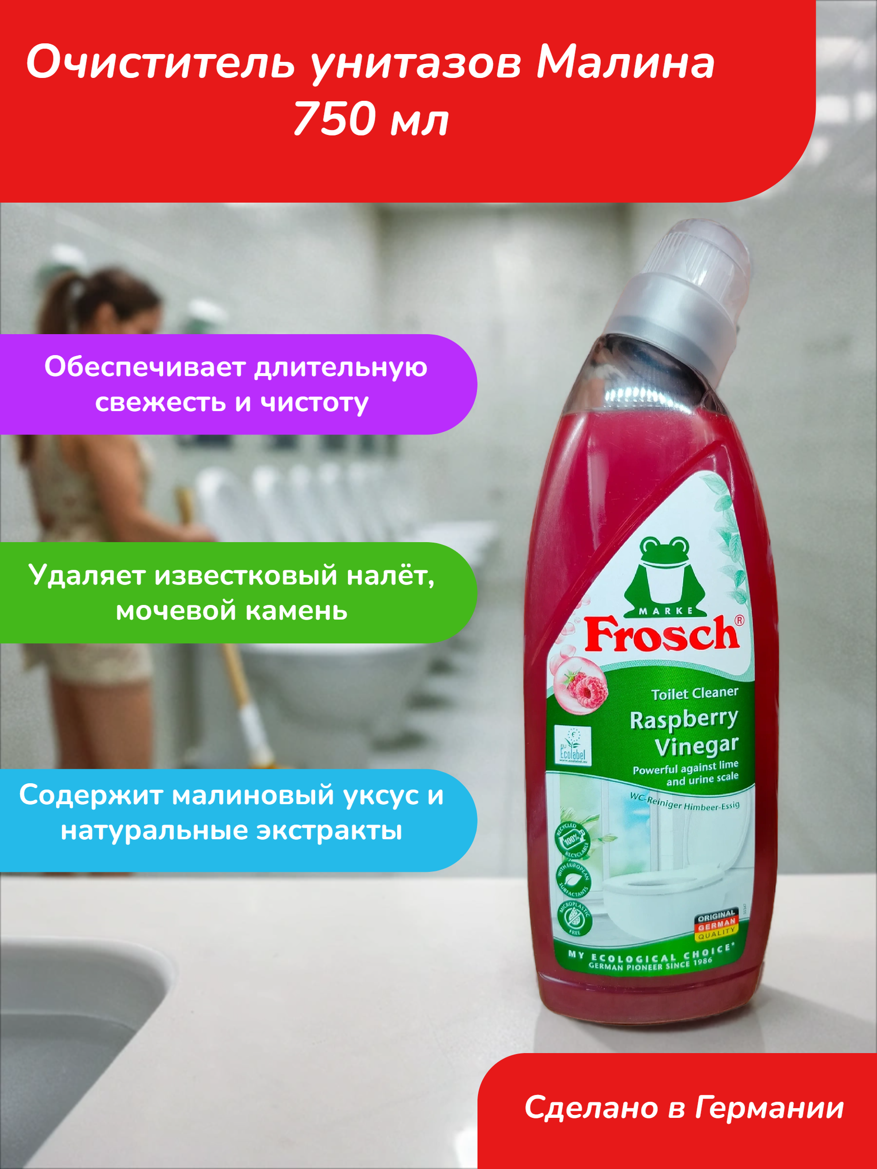 Frosch WC-Reiniger Очиститель унитазов Малина 750 мл