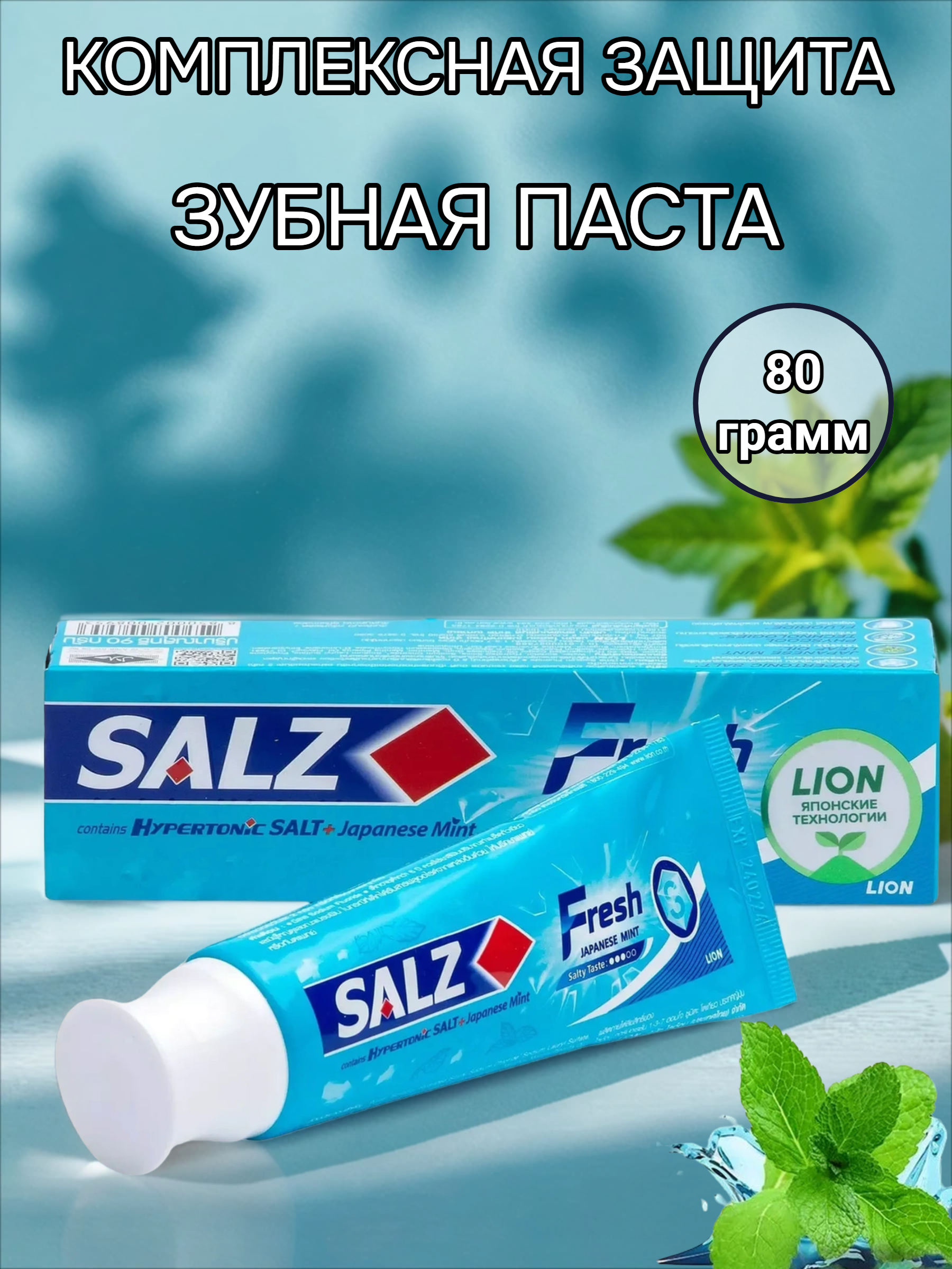 Lion Salz Fresh Зубная паста 80 гр