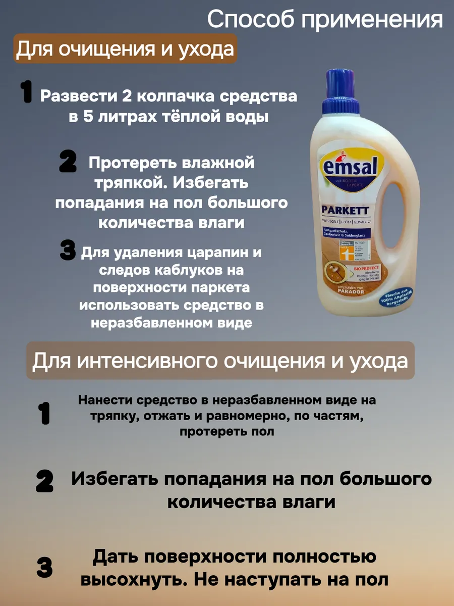 Emsal Floor Parkett Эмзаль Паркет средство для чистки без разводов и защиты швов 1 л