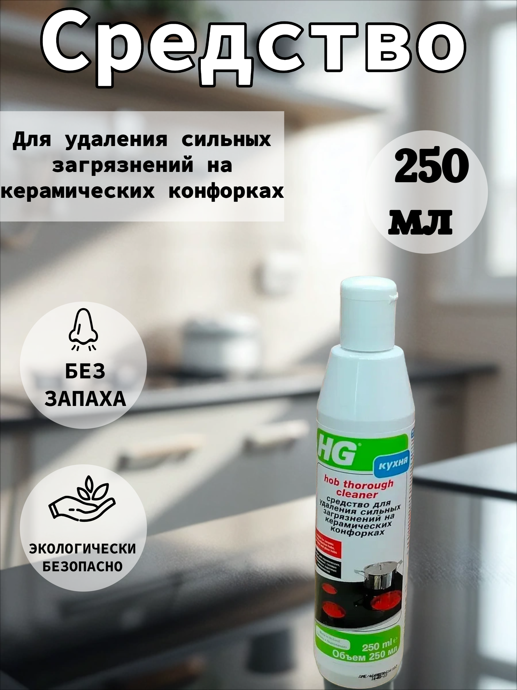 HG Средство для удаления сильных загрязнений на керамических конфорках 250 мл