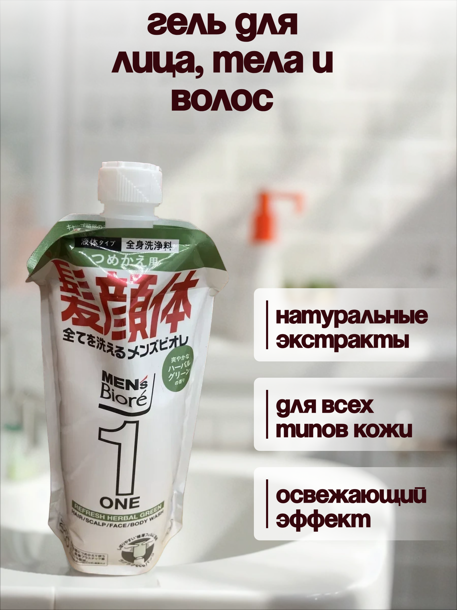 Kao Men's Biore One Refresh Herbal Green Гель для лица, тела и волос Всё в одном очищающий с ароматом трав 340 мл запасной блок