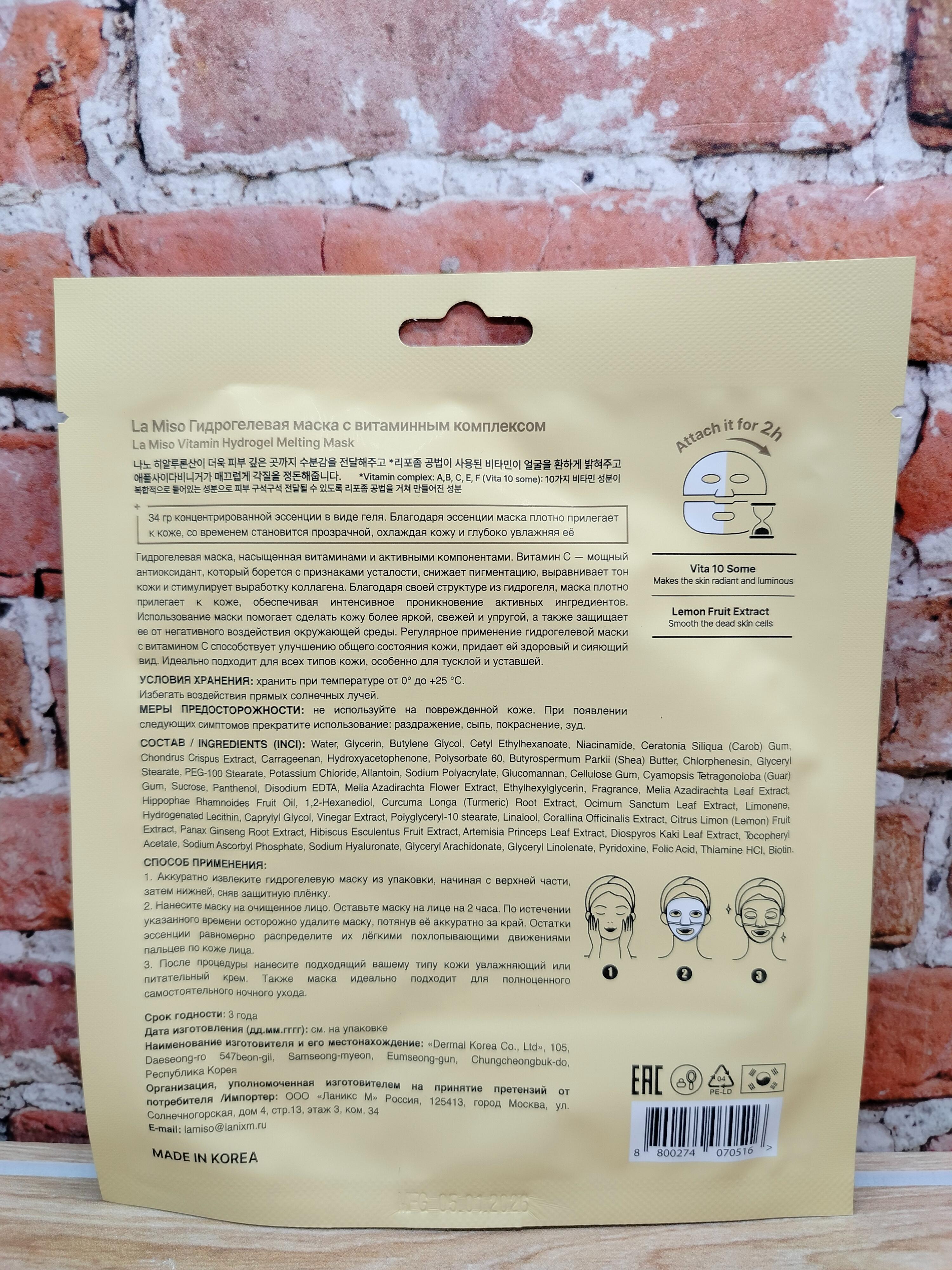 La Miso Hydrogel Melting Mask Vitamin Маска для лица гидрогелевая с витаминным комплексом 34 гр