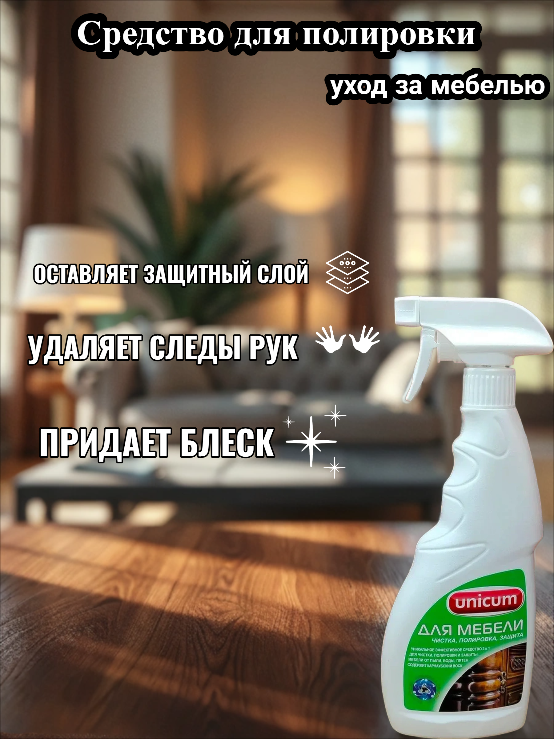 UNiCUM Средство для полировки и ухода за мебелью 3 в 1 500 мл с распылителем