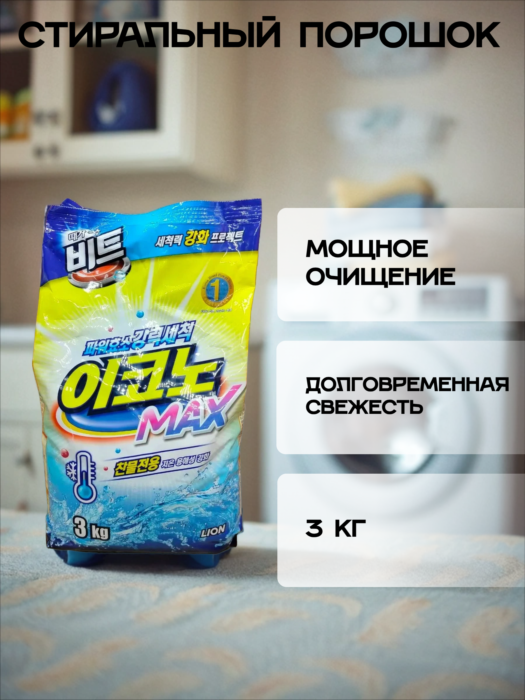 Lion Beat Econo Max Стиральный порошок для стирки в холодной воде автомат 3 кг в мягкой упаковке на 44 стирки