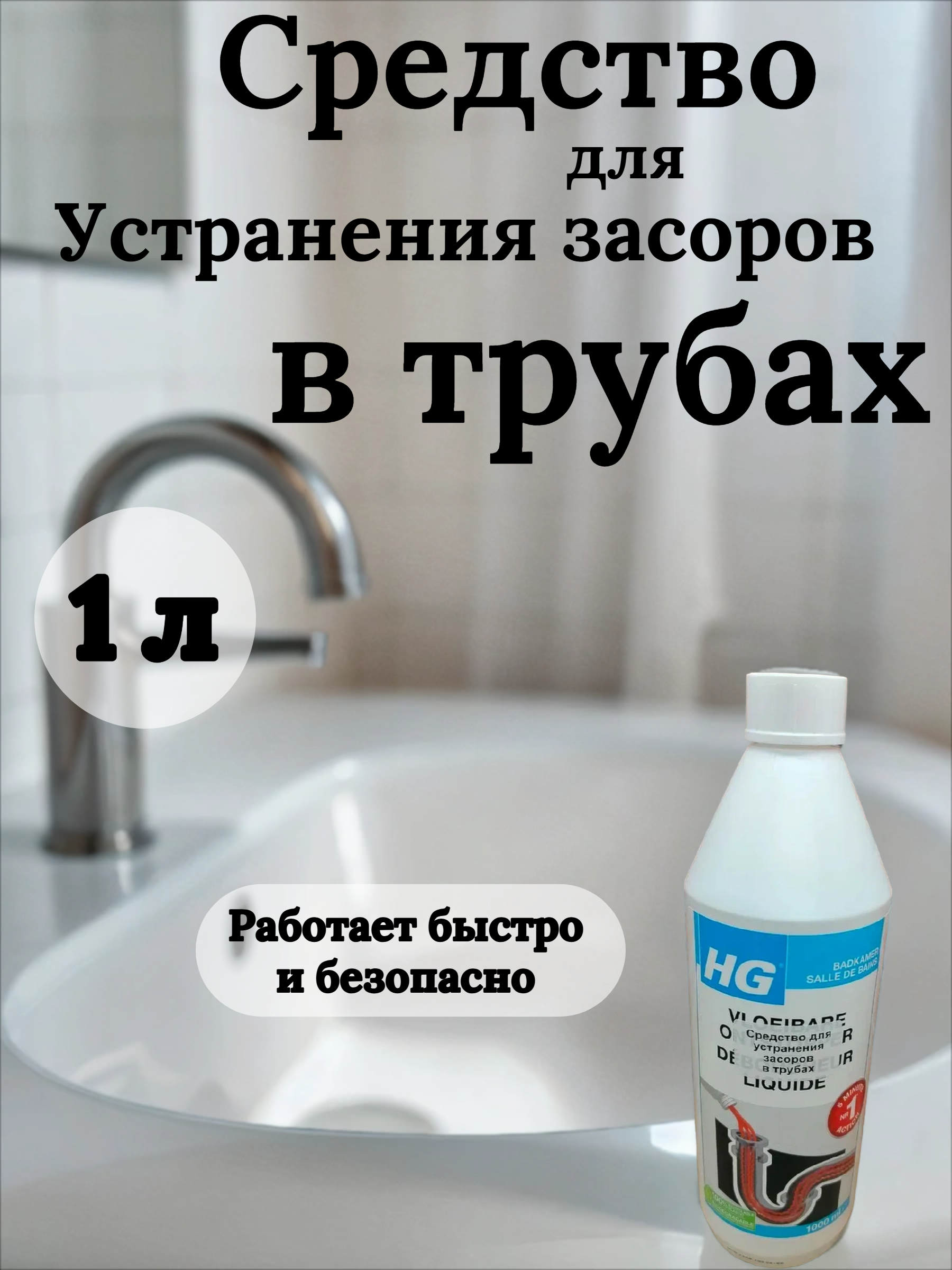 HG Средство для устранения засоров в трубах 1 л