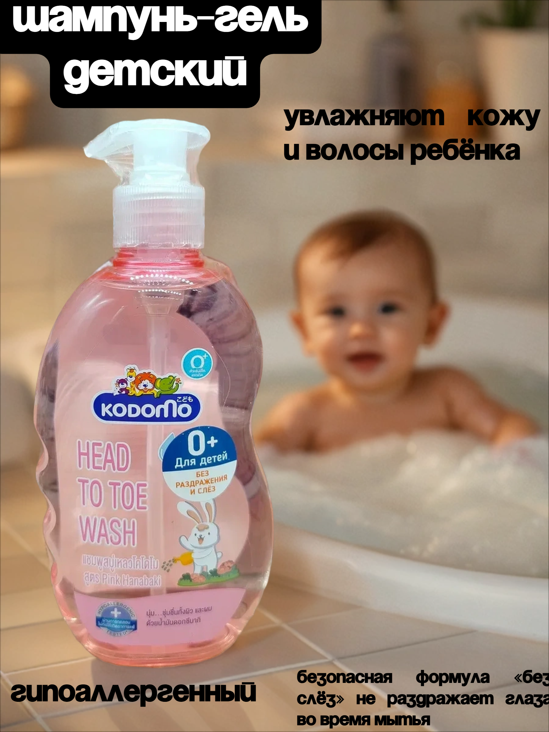 Lion Kodomo Head To Toe Wash Шампунь-гель детский от макушки до пяток без слез с 0 месяцев с алое вера и камелией 400 мл с дозатором