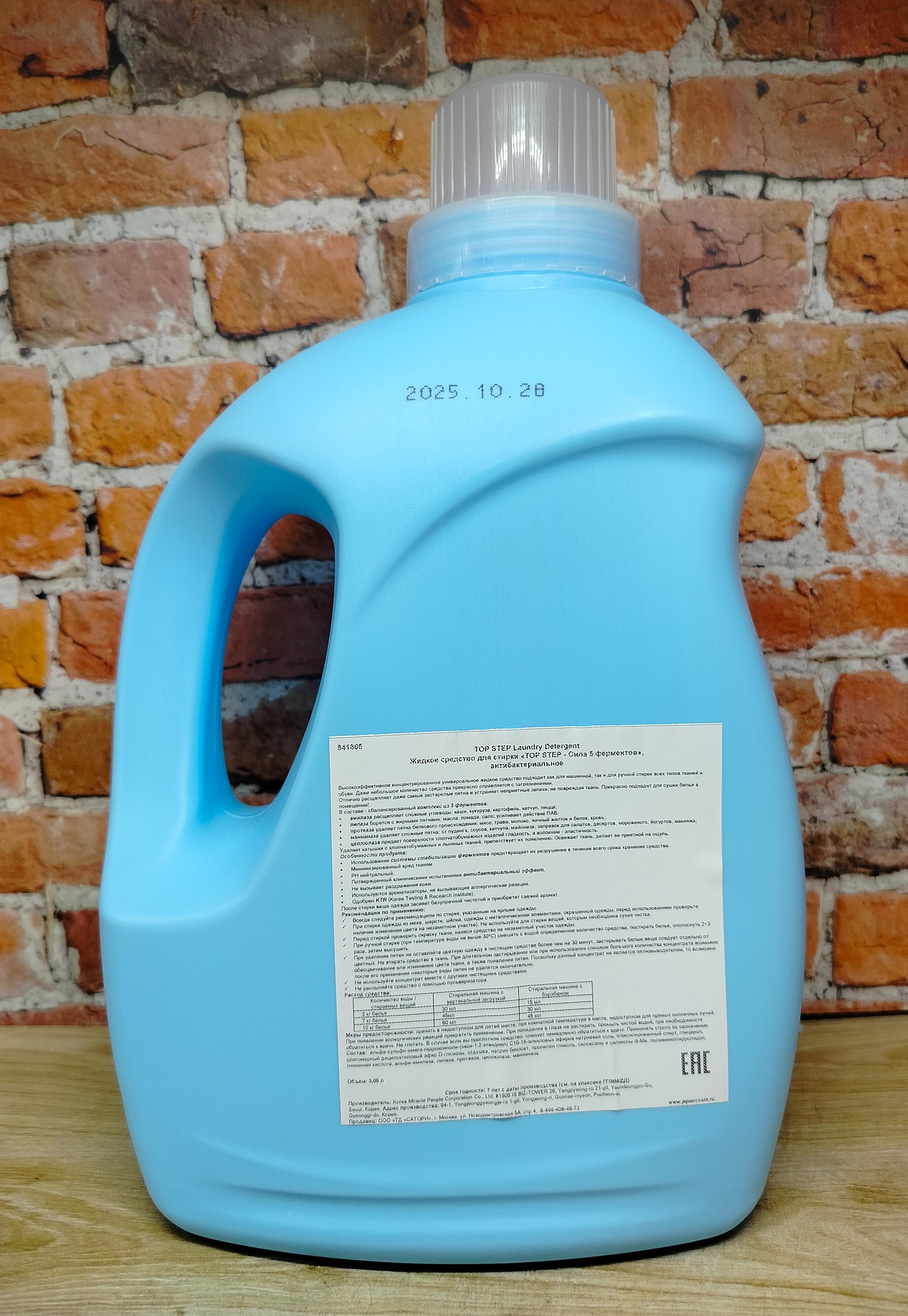 KMPC Top Step Laundry Detergent Жидкое средство для стирки антибактериальное Сила 5 ферментов 3,05 л