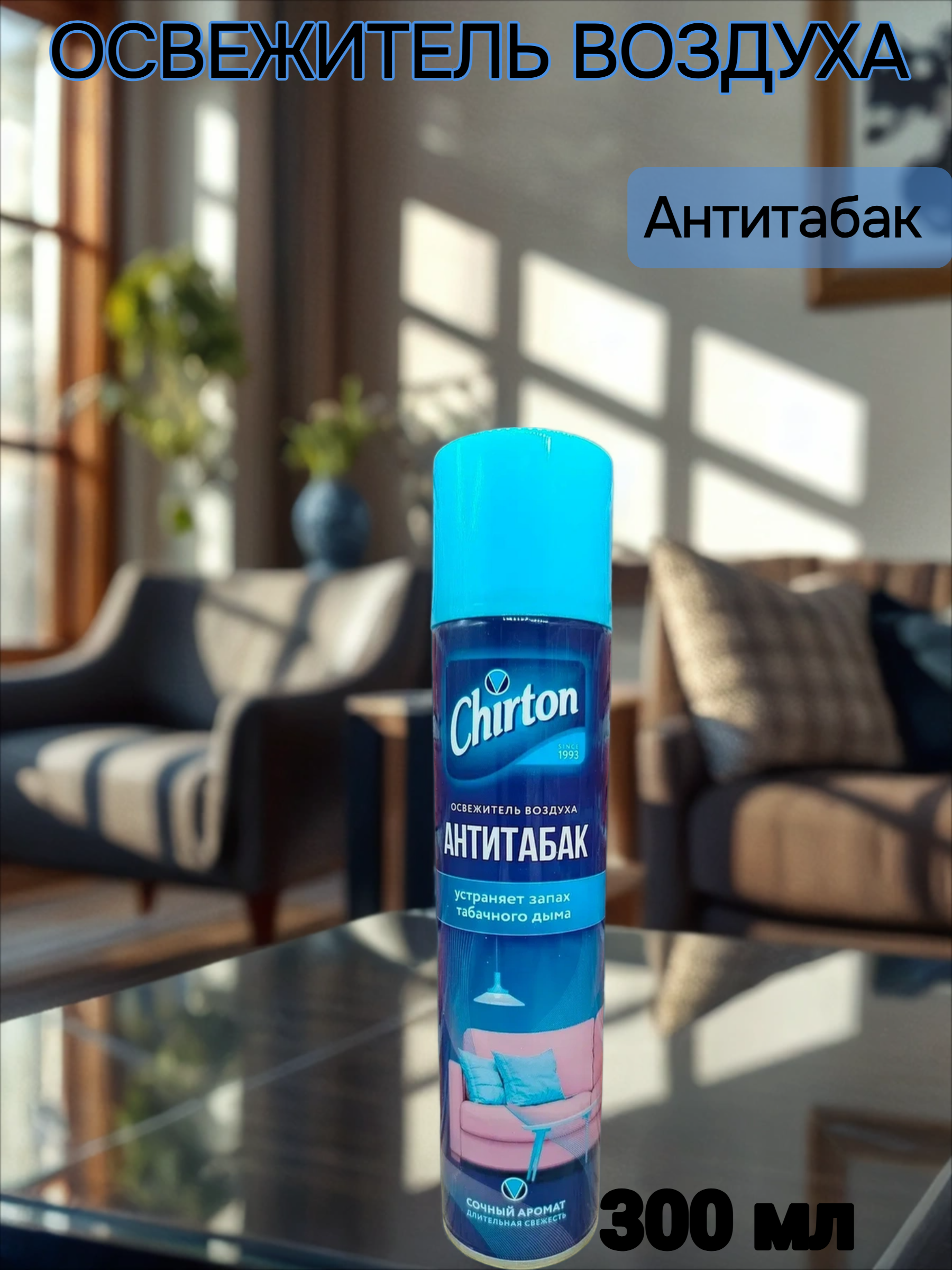 Chirton Освежитель воздуха Антитабак 300 мл