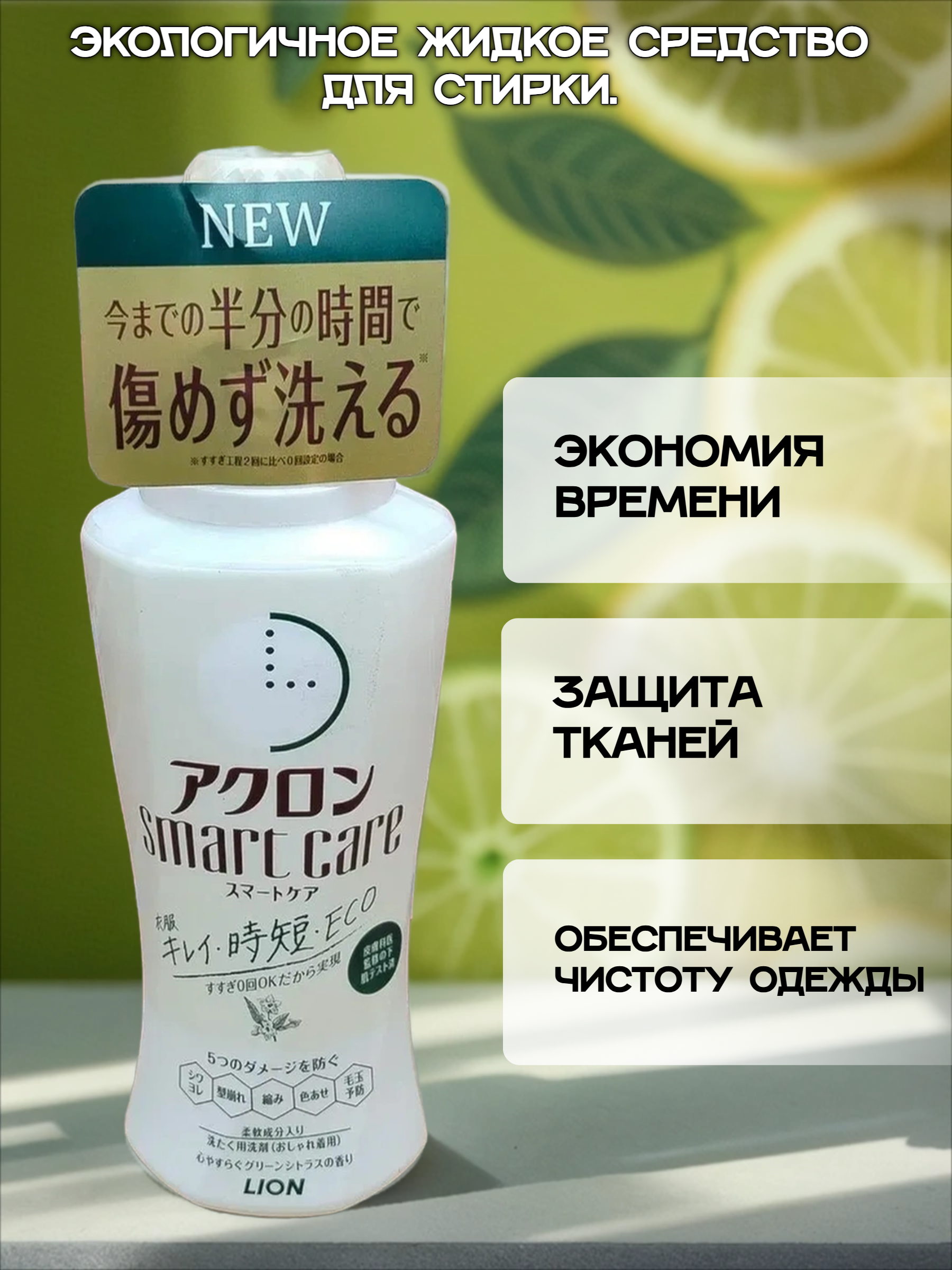 Lion Acron Smart Care Eco Green Citrus Экологичное жидкое средство для стирки деликатных тканей смягчающий с ароматом зеленых цитрусов 440 мл
