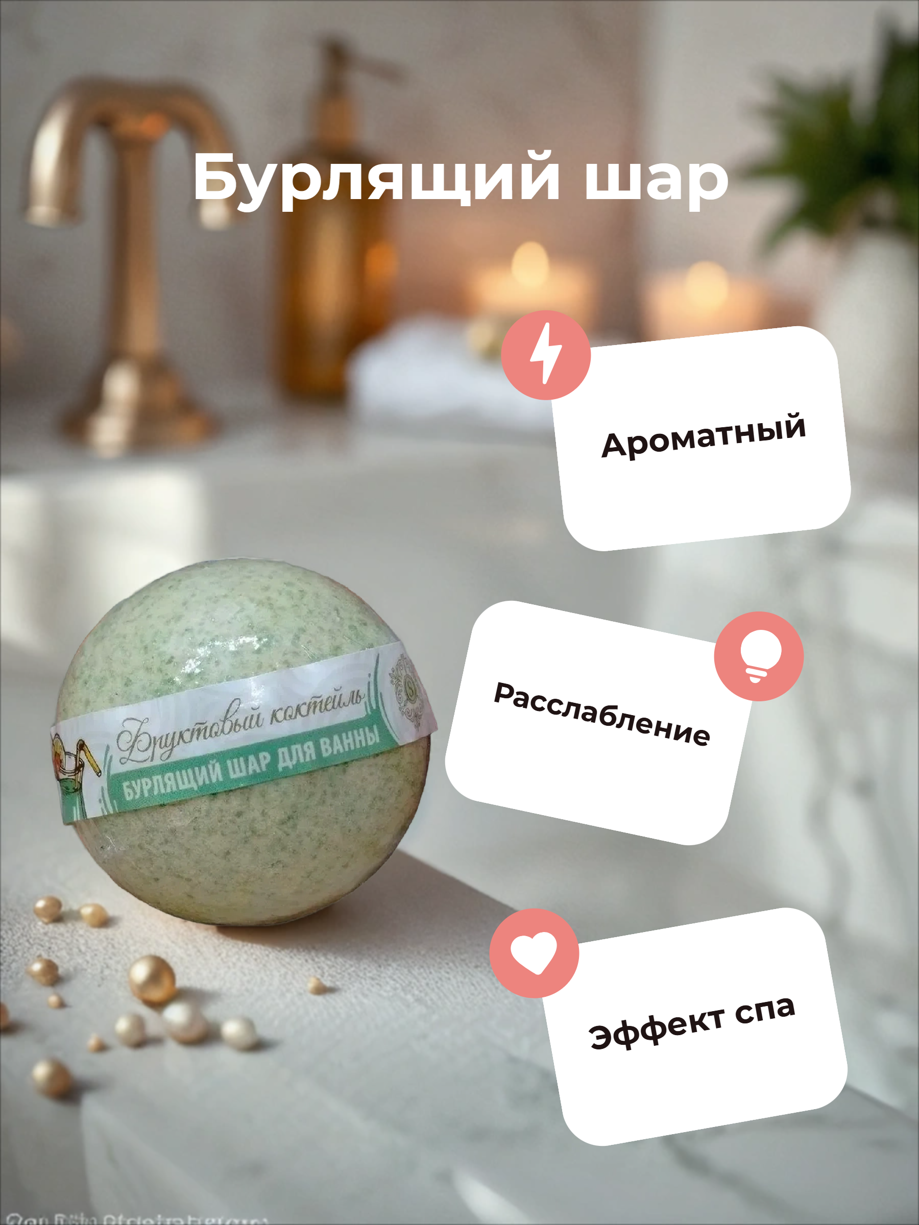 Bliss Organic Organic Secret Бурлящий шар для ванны Фруктовый коктейль 130 гр