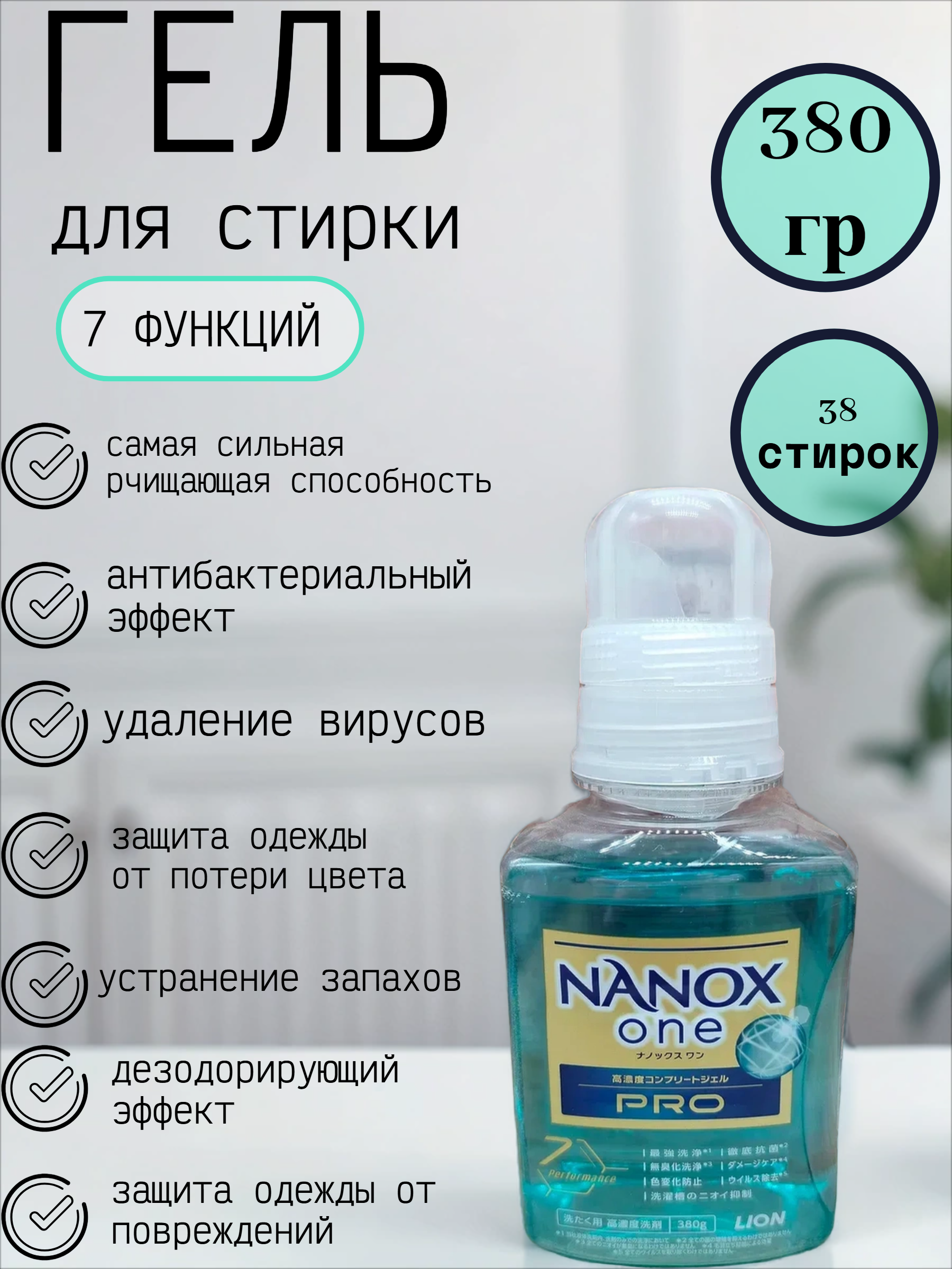 Lion Nanox One Pro 7 Perfomance Жидкое средство для стирки белья антибактериальное 380 гр 38 стирок