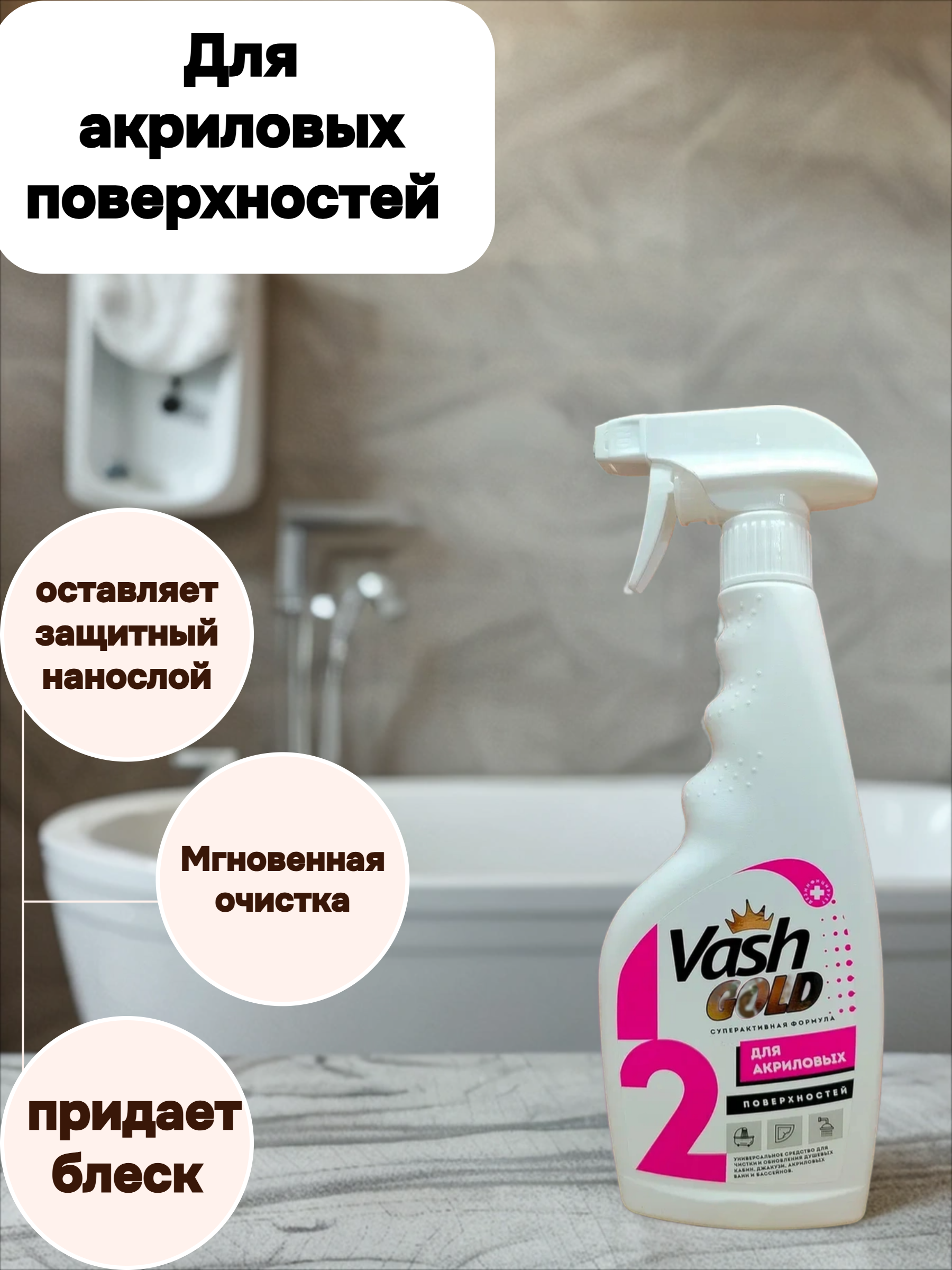 Vash Gold 2 Для акриловых поверхностей Универсальное дезинфицирующее средство для очистки и обновления акриловых и пластиковых ванн, душевых кабин, джакузи и бассейнов 500 мл с распылителем